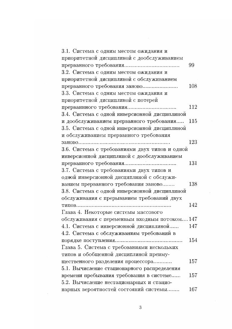 подходов. В главе 1 рассматриваются системы массового обслуживания с групповым поступлением, в которых используются инверсионные дисциплины обслуживания дисциплины обслуживания требований в порядке, обратном их поступлению. Исследованы не рассматривавшиеся ранее системы обслуживания, имеющие прикладное значение. При исследовании систем обслуживания, рассматриваемых в главе 1, применяется метод Печинкина. В соответствии с этим методом в множестве состояний процесса, описывающего функционирование системы, выделяется некоторое подмножество и процесс рассматривается только на тех интервалах времени, когда он попадает в это подмножество. При этом условное стационарное распределение исходного процесса при условии попадания его в выделенное множество состояний совпадает с распределением процесса, рассматриваемого на выделенных интервалах. В соответствии с первоначальной модификацией данного метода, использованной в , рассматривается совокупность вспомогательных систем обслуживания. Случайный процесс, описывающий функционирование системы массового обслуживания, изучается лишь на тех интервалах времени, число требований не превышает допустимое значение. Для стационарных вероятностей состояний системы обслуживания составляется система уравнений равновесия. Последовательное рассмотрение вспомогательных систем обслуживания дает рекуррентную процедуру вычисления стационарных вероятностей состояний исходной системы. 