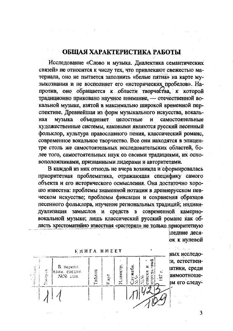 Прежнее понимание художественного синтеза было почти тождественно синкретизму и исходило из односторонне трактуемого греческого i соединение как слияние. Первой пересмотрела такую трактовку творческая практика XX века Фокин, Эйслер, Мейерхольд, Эйзенштейн. Семантическое противоречие слова и музыки как капитальная теоретическая проблема не рассматривалось пока и зарубежными исследователями. Поиски подобных работ в базе данных Интернета не дали положительных результатов, возможно, в связи со сложностями формулирования предмета поиска. Не содержат указания на наличие подобных исследований и библиографические списки, присланные зарубежными музыковедами. Тем не менее, подобная диалектика отличает все исторические формы художественного синтеза, что мы и пытаемся доказать в настоящей работе. Научная новизна. Сам по себе вопрос взаимосвязи слова и музыки, понятно, не нов. Взаимоотношение двух наиболее близких, кровно связанных искусств рассматривалось с разных точек зрения интонации, метроритмической организации, композиционного строения. Аспект семантических связей специально не изучался никогда, несмотря на постоянные и зачастую научно доказательные рассуждения о соотношении содержательных планов вербального и музыкального текстов. В исследовательской литературе, посвященной знаменному распеву, нет ни одной работы, касающейся семантических контактов гимнографического слова и напева совершенно отсутствуют подобные работы в области современной музыки, которая задавила ученых грузом новоявленных проблем жанрового синтеза, слома стандартов, парадоксальности и т. Ф. Рубцова Соотношение поэтического и музыкального содержания в народных песнях Вопросы теории и эстетики музыки. Л., . Вып. Это отставание объясняется поздним в сравнении с другими областями музыкальной теории формированием музыкальной семиотики, которая и поныне находится в стадии совершенствования своих методов и принципов. Объективные сложности в адаптации семиотики к музыкальному языку хорошо известны как всегда, искусство звуков оказывается слишком специфическим, сильно сопротивляющимся материалом. В ходе работы пришлось конечно, по мере возможностей коснуться зачастую полностью нетронутых, целинных проблем музыкальной семантики знаменного распева, русских фольклорных напевов, современного профессионального вокального творчества. Нередко именно лингвистические изыскания являлись ключом к разгадке семантических тайн той или иной области вокального искусства. Ведь внутренние законы поэтического мира, воплощаемого в новую звуковую форму, осознанно или интуитивно воспринимаются творцом, который ищет для них адекватные интонационные принципы. В то же время, новый подход к изучению вокальной музыки сопряжен со взглядами на слово как на самостоятельную семантическую структуру, а не пассивный объект музыкальной интерпретации. Методология. Результатом явился двойной ракурс исследования музыковедческий и филологический. Поднимая филологический ракурс до уровня основного, мы в определенной степени рисковали, ибо при всей родственности объектов изучения, музыковедение и лингвистика, как известно, настолько специфичны, что не допускают легкого вхождения на смежную территорию. Многие лингвистические работы, включавшие в свою исследовательскую орбиту музыковедческие аспекты, как и многие музыковедческие, включавшие лингвистические, зачастую демонстрировали если не наивность, то поверхностное восприятие проблематики. Вероятно, не удалось этого избежать и нам. Освоить важнейшие методы лингвистического анализа помогли классические труды русских ученых по теории стихосложения Б. Гаспарова, В. Жирмунского, Ю. Лотмана, Б. Томашевского, Б. Эйхенбаума, Р. Якобсона. Помимо этого, каждый из разделов работы потребовал обращения к специальным областям лингвистики лингвофольклористике труды Е. Артемснко, Г. Хроленко и др. Д. Лихачев, С. Матхаузерова, К. Тарановский, Б. Успенский и др. А. Григорьева, Н. Иванова, Н. Кожевникова и др. Григорьева, Вяч. Вс. Иванова, Ж. Ф. Жаккара, О. Ревзиной, О. Седаковой. 