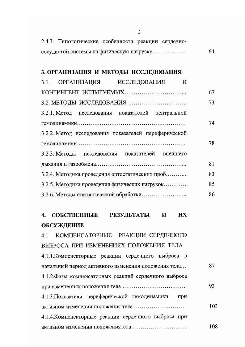 В процессе роста и развития человека ЧСС снижается, достигая к подростковому возрасту величин, близких к показателям взрослых. По данным Л. А.Бирюкович , урежение частоты сердцебиений в онтогенезе происходит в основном за первые восемь лет жизни на Такое возрастное изменение сердцебиений объясняют более выраженным холинергическим влиянием на сердечную мышцу И. А.Аршавский, Ф. Г.Ситдиков, Р. А.Абзалов, , что способствует, но мнению исследователей, повышению предела работоспособности системы кровообращения. Для оценки функционального состояния сердца решающее значение имеет определение МОК и У ОК. Факт возрастного увеличения этих показателей объясняют изменением самого сердца, повышением мощности сердечной деятельности и общего роста массы тела И. А.Д. Солдащенский, В. П.Панавене, С. Б.Тихвинский, С. В.Хрущев, Ф. Г.Ситдиков, С. И.Русинова, Р. А.Абзалов, Р. Р.Нигматуллина, М. Д.Берг, . При этом величина МОК возрастает в меньшей степени, чем УОК, что обусловлено снижением с возрастом ЧСС. В литературе имеются данные о неравномерности изменения УОК с возрастом периоды интенсивного повышения параметров гемодинамики чередуются с периодами незначительных изменений или некоторого снижения. М.К. Осколкова и И. Н.Вульфсои выявили скачкообразное повышение УОК, приходящееся у мальчиков на 4 и лет, а у девочек на 5 и лет. Р.А. Калюжная , В. В.Шварц, С. В.Хрущев наибольший прирост объема сердца отмечали у подростков в возрасте лет. Они это связывали со значительным увеличением массы желудочков сердца, что, по их мнению, приводит к значительному росту ударного выброса крови. А.А. Маркосян указывает, что УОК и МОК зависят не только от возраста и пола, но и от физического развития. У детей с высоким уровнем физического развития отмечаются наибольшие значения этих показателей. Некоторые исследователи М. Д.Берг, в условиях функционального покоя транспортной системы наблюдали рост абсолютной величины МОК к годам вдвое по сравнению с детьми лет, что, по их мнению, является следствием общего роста массы тела. Результаты исследований ряда авторов Р. Е.Мотылянская, Р. А.Абзалов, Ф. Г.Ситдиков с соавт. М.В. Антропова с соавт. Между тем, если двигательная активность организма становится чрезмерной, то, как свидетельствуют опыты на животных, положительное влияние физических упражнений снижается и может наблюдаться их негативное воздействие В. П.Данилюк, Н. Р.А. Абзалов, . Чрезмерно высокий уровень двигательной активности может оказаться стрессовой нагрузкой, на которую организм реагирует по типу неспецифического адаптационного синдрома. При этом происходит истощение симпатоадреналовой системы и угнетение общей иммунологической реактивности организма. При физических нагрузках, прежде всего, изменяется сердечный ритм важнейший физиологический механизм, осуществляющий адаптацию системы кровообращения к мышечной работе. Быстрая адаптация сердечного ритма к изменяющимся условиям обеспечивается наличием в нем широкого диапазона ритмических составляющих. При этом, чем шире диапазон колебаний сердечного ритма и чем меньше шаг регуляции, т. ЧСС, возникающее под влиянием различных воздействий на организм, тем лучше регуляция кровообращения и тем выше работоспособность Р. Ф.Петрова, Н. И.Моисеева, . Показатель частоты сердцебиений широко используется для оценки функционального состояния, качества регулирования сердечной деятельности и адаптационных возможностей системы кровообращения при физических нагрузках В. Л.Карпман, Б. Г.Любина, Л. Л.Каталымов, Л. А.Марчик, Р. А.Шабунин, , что обусловлено простотой его определения, так и достаточно высокой информативностью. Существенную информацию ЧСС несет при характеристике переходных процессов от состояния покоя к нагрузке, от одной нагрузки к другой. Анализ данного показателя является традиционным при рассмотрении периода врабатывания, устойчивого состояния и восстановления после выполнения работы. Адекватная реакция кардиореспираторной системы при нагрузках характеризуется линейным ростом частоты сердцебиений, потреблением кислорода и кислородного пульса. 