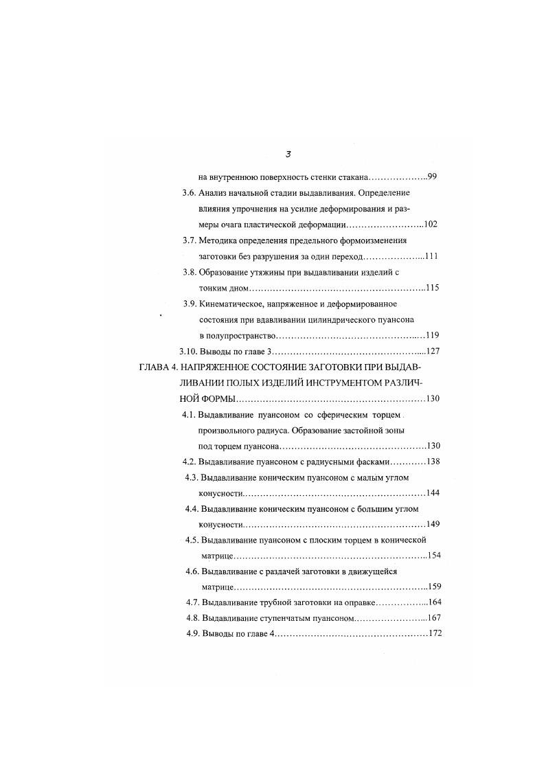 тонки в процессе выдавливания последнее необходимо для определения предельной т. Выводы из литературного обзора. Цель и задачи работы. На напряженное состояние заготовки, удельное деформирующее усилие и свойства выдавливаемого изделия помимо других факторов влияет исходная анизотропия свойств заготовки, особенно, при наличии в последней ярко выраженной волокнистой макроструктуры. Мегодика количественной оценки влияния исходной анизотропии свойств на напряженное состояние в литературе отсутствует. Поле деформаций при выдавливании имеет нестационарный характер. Числовые данные по влиянию величины рабочего хода пуансона на несгационарность поля деформаций не приведены. Холодное выдавливание сопровождается значительным упрочнением выдавливаемого материала. Влияние упрочнения на усилие выдавливания и размеры очага пластической деформации теоретически изучено недостаточно. А. Методика теоретической оценки предельного формоизменения заготовки без разрушения за один переход при холодном выдавливании не разработана. На деформирующее усилие и предельное формоизменение при выдавливании сильное влияние оказывает геометрия рабочих поверхностей пуансона и матрицы. 