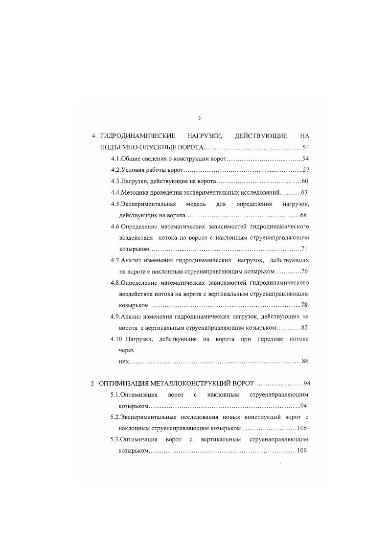 Условия работы ворот. ОПТИМИЗАЦИЯ МЕТАЛЛОКОНСТРУК1ЩЙ ВОРОТ. Рис. Из графика видно, что резкий рост простоев флота начинается после превышения относительной пропускной способности величины 0,7. Эта величина может быть названа критической. Минимальную загрузку имеет 4й шлюз, превышающий критическую величину на 3,3, а максимальную 6й шлюз, превышающий критическое значение на . Постановка задачи повышения эффективности работы судоходных III. Важнейшим условием эффективной работы судоходных шлюзов является обеспечение надежности и эффективности технического обеспечения всех процессов шлюзования. При этом обеспечение безопасных условий стоянки судов в камере шлюза и ускорение судопропуска через шлюз в технологическом процессе являются главными. Они неразрывно связаны друг с другом и зависят от систем питания шлюзов, среди которых наибольшее распространение получили головные системы питания с наполнением изпод ворот. Такие системы питания не имеют существенных недостатков. Наполнение камеры шлюза с такой системой питания происходит довольно спокойно, а усилия в удерживающих судно тросах не превосходят допускаемых. Однако, как показали опыты, обеспечение безопасной стоянки большегрузных составов в камере при ее наполнении, требует при нерегулируемом приводе увеличения продолжительности пропуска этих составов через шлюз за счет ограничения скоростей движения затворов вдвое, а иногда и более раз. Это ведет к ограничению расхода, поступающего в камеру, увеличению времени наполнения камеры, а. 