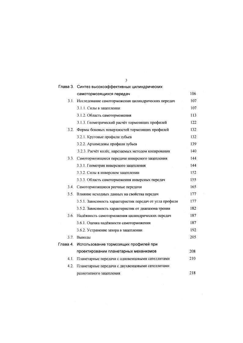 После подстановки в 1. Самоторможение действительно должно быть с запасом, поскольку коэффициент трения, а, значит, и угол трения, могут меняться во время работы механизма в зависимости от температуры, скорости и других параметров , , . В качестве запаса В. Л. Вейц предлагает отношение приведенного угла трения к углу подъема линии зуба. Насколько корректно такое предложение Для ответа на этот вопрос необходимо решить общую проблему надежности самоторможения. Пользоваться формулами 1. Возможно, поэтому в приводимом здесь же численном примере , с. При запасе к 1,3 утлы подъема составляют ук 4 и i 1 Г. Если запаса нет. Ук 4 и уы 2. 