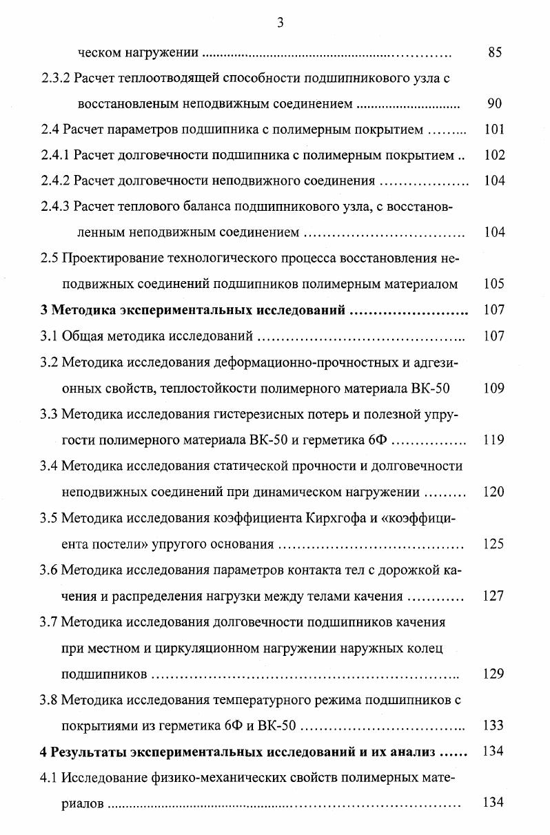 При точном исполнении углубление корпуса способствует прогибу наружного кольца подшипника, увеличивает зону нагружения и частично разгружает тело качения, находящееся на линии действия нагрузки. Корпус с повышенной жесткостью в зоне боковых тел качения рисунок 1. Корпус имеет минимальную толщину в зоне наиболее нагруженного тела качения. При нагружении подшипника имеет место упругая деформация свода и наружного кольца. Это приводит к снижению нагрузки на тело качения, расположенное в направлении нагрузки, и повышению нагрузки на соседние тела качения. Увеличение размеров арки рисунок 1. В в точки А и С. Это приводит к изменению формы посадочного отверстия и наружного кольца подшипника под нагрузкой. В случае приложения нагрузки в точке В, наружное кольцо деформируется в эллипс с большой осью, лежащей в горизонтальной плоскости. В случае передачи нагрузки в точки А и С отверстие с наружным кольцом деформируется иначе. Большая ось эллипса находится в вертикальной плоскости и совпадает с направлением нагрузки, благодаря чему часть нагрузки с центрального тела качения переносится на боковые тела качения 0,1. Перераспределение нагрузки с центрального на боковые тела качения происходит при расточке посадочных отверстий в отверстия овальной формы рисунок 1. Рисунок 1. Основные способы снижения неравномерности распределения нагрузки между телами качения а местное снижение жесткости корпуса б изготовление корпусов переменной толщины в увеличение размеров арки г расточка овальных посадочных отверстий д, е применение резиновых колодок постоянной и переменной толщины ж установка пластмассовых втулок. 
