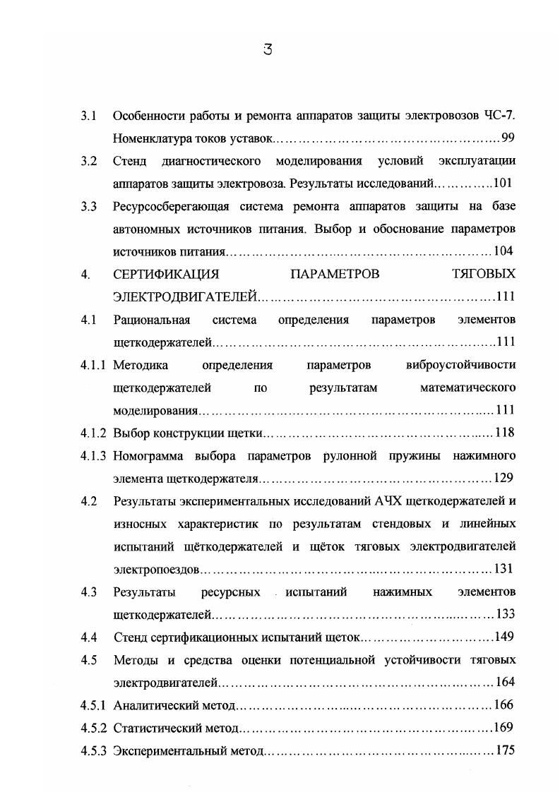 зацепления зубчатых колс, их износе, несовершенной кинематике ускорения возрастают и достигают более . Сложные условия эксплуатации существенно влияют на эксплуатационную наджность ТЭД, на их долю приходится г от общего числа отказов локомотива. На рис. ТЭД типа НБ8К6 электровоз и ТЭД типа ЭД7 тепловоз при эксплуатации названных ТЭД на ВосточноСибирской и Северной дорогах. Анализ статистического материала дал возможность все отказы тяговых электродвигателей классифицировать на отказы по механическим причинам, отказы связанные с повреждением изоляции и отказы вызванные нарушением потенциальной и коммутационной устойчивости ТЭД, что позволило разработать физическую модель наджности ТЭД, приведнную на рис. Тяговый электродвигатель представляет сложную электромеханическую систему, наджность которой зависит от наджности механической подсистемы 1, наджности подсистемы изоляционной наджности 2 и наджности подсистемы потенциальной и коммутационной наджности 3. Причм все подсистемы включены последовательно, так как отказ в любой подсистеме при отсутствии резервирования приводит к отказу ТЭД. На основании физической модели наджности разрабатывается структурная модель наджности ТЭД рис. 