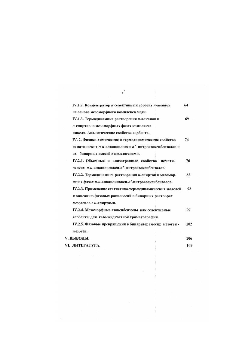 .3. Применение жидких кристаллов как стационарных фаз в газовой хроматографии.