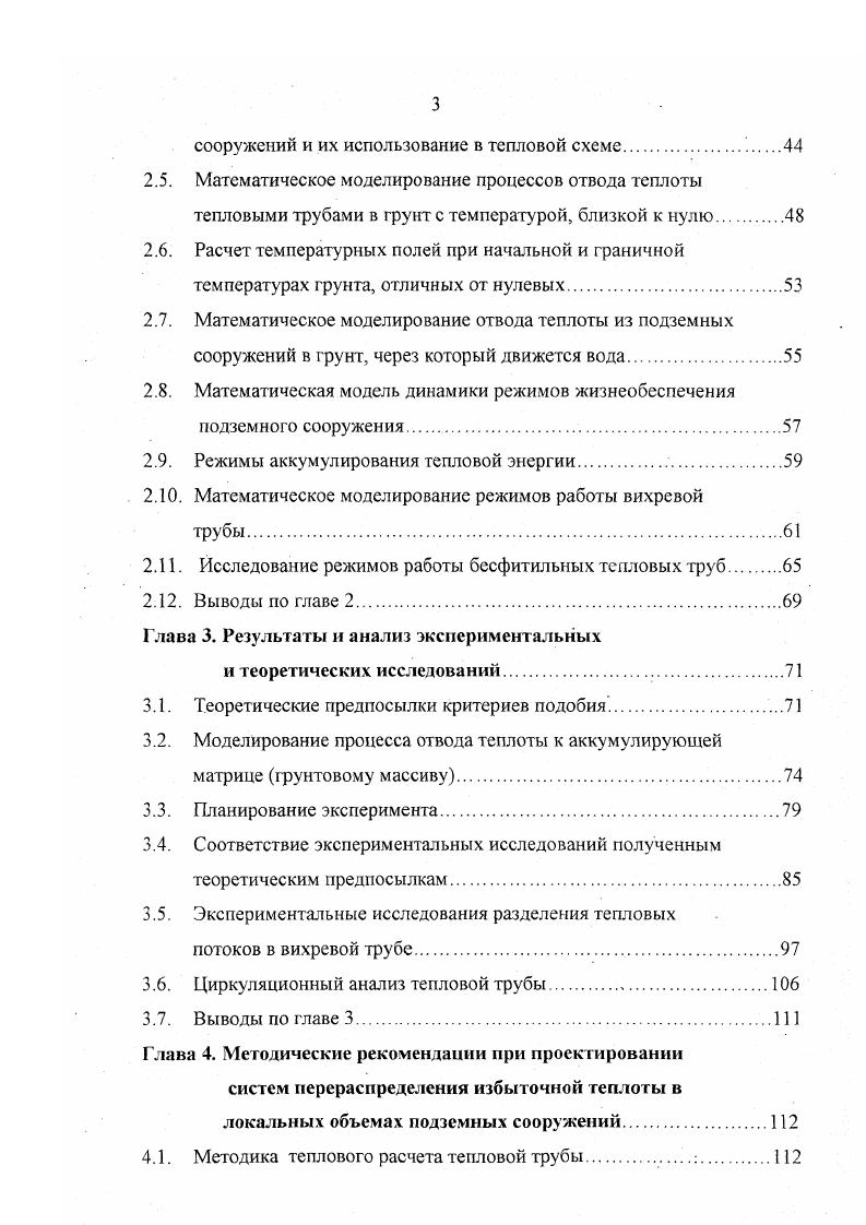 Возможность сопоставления различных вариантов находит отражение в оценке возможного ущерба социального, технологического от недостаточной эффективности СКМ и подтверждается основами теории эффективности СКМ . Показатель эффективности СКМ в специальных сооружениях ГО определяет свойство безотказности работы, т е. Для СКМ типичными являются частные отказы отказ одного из компонентов системы, влияющие на отклонения параметров воздушной среды внутри помещения от допустимых, что сказывается на технологических процессах. При этом полные отказы СКМ в специальных сооружениях ГО недопустимы. СКМ. Показатель свойства эффективности СКМ К. Чем меньше тем хуже качество системы и тем больше возможный ущерб Оптимальные затраты, если их минимум определяет оптимальный вариант решения, что позволяет проводить сопоставление возможных вариантов решения СКМ сооружения, неравнозначны по своим качественным показателям и значительно расширяют область поиска оптимального решения. Общее направление решения задачи эксплуатации защитного сооружения и поддержание нормативных параметров внутреннего микроклимата с учетом эффективности состоит в получении вероятностностатистической модели постановки задачи качества СКМ сооружения, применительно к конкретной ситуации. Общая классификация заглубленных подземных сооружений рассмотрена в работе и представлена на рис. По характеру заглубленности сооружения делят на два вида сооружения, устраиваемые в грунте глубокого заложения и сооружения, устраиваемые в котлованах сооружения неглубокого заложения . 
