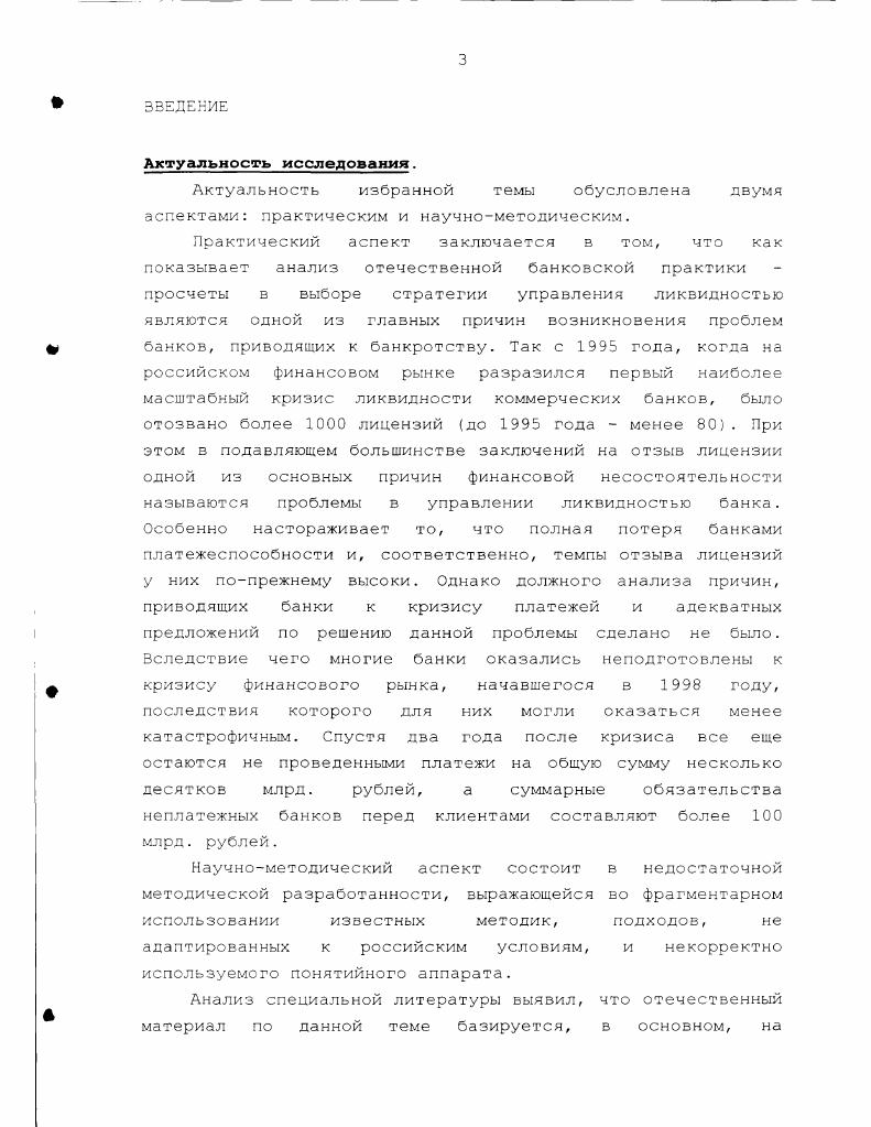 1.1 Оценка современного состояния проблемы управления ликвидностью 