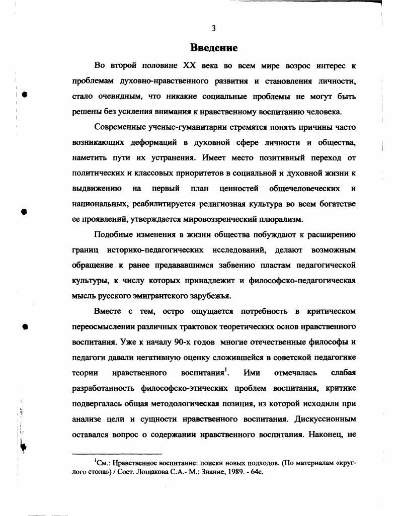Многие крупные русские мыслители, оказавшиеся в вынужденной эмиграции, создали в рассматриваемый период этические концепции, в которых в числе других проблем нравственной жизни человека обсуждались и вопросы воспитания. Важнейшим фактором, стимулировавшим разработку проблем нравственного воспитания в рамках развития философскоэтической мысли, были общие условия жизни русских эмигрантов в е годы XX века. Осмысление проблем нравственности и нравственного воспитания осуществлялось в основном с религиозных позиций православного толка. При этом философампедагогам в большинстве случаев удавалось избежать религиозного догматизма в трактовке основных этикопедагогических категорий. В философскопедагогической мысли русского эмигрантского зарубежья большое место отводилось рассмотрению ценностных оснований воспитания. В качестве основных содержательных характеристик личности, также имеющих ценностный смысл, рассматривались свобода и духовность. Как категории аксиологического порядка в связи с воспитательной проблематикой осмысливались нравственное добро, любовь, творчество. В целом в подходах к трактовке ценностей воспитания ярко проявился гуманистический характер эмигрантской философскопедагогической мысли. Представление о совершенном человеке воплощалось в этическом идеале. Последний включал в себя абсолютные, вечные нравственные ценности, имеющие всеобщий характер, и при этом оставлялась известная свобода для его творческой реализации отдельным человеком. В философскопедагогической мысли русского зарубежья достаточно четко различались абсолютный и реальный идеалы. В качестве абсолютного идеала выступало божественное совершенство в образе Христа. В реальных идеалах преобладали личностные смыслы. Ведущими стали идеальные образы человекаподвижника и человекатворца. Связанная с идеалом цель воспитания определялась в обобщенном виде как воспитание целостной, духовной, свободной личности, способной к переживанию высших форм любви и нравственному самосовершенствованию. Религиозные педагоги видели цель воспитания в раскрытии образа Божия в ребенке, в чем проявлялось стремление сохранить в эмиграции православную христианскую традицию в воспитании. Общая цель воспитания признавалась тождественной цели нравственного воспитания. Приближение к воспитательной цели связывалось с решением в единстве задач развития нравственных чувств, нравственного мышления и нравственной активности. Обсуждение проблемы сущности и смысла нравственного воспитания осуществлялось в широком философском контексте в связи с рассмотрением общемировоззренческих и собственно этических вопросов. Мыслителипедагоги русского зарубежья занимали гуманистическую позицию в раскрытии сущности воспитания. Таким образом, в педагогике русского зарубежья было дано представление о целостном воспитании, основу которого составляет воспитание нравственное. Смысл и значение нравственного воспитания связывались, главным образом, с необходимостью заботы о душе человека, с подготовкой к вечной жизни. Однако, признавалась и общественная значимость воспитания нравственности, в частности таких социально необходимых качеств, как активность, ответственность, гражданственность и ряд других. Решение проблемы содержания нравственного воспитания в эмигрантской философскопедагогической мысли сводилось к определению нравственных ценностей, составляющих основу индивидуальной нравственности. Для характеристики нравственного человека мыслителипедагоги использовали широкий круг этических понятий нравственные качества, нравственные чувства, нравственные принципы, нравственные отношения и пр. При этом строгого разграничения данных понятий не было, все они обобщенно обозначались как добродетели. Круг нравственных добродетелей, традиционных для православного богословия, был значительно расширен за счет введения таких понятий, как инициативность, самоотверженность, моральная автономия, гуманизм, дерзновенность, нравственная активность и нравственный оптимизм. Одобрялись и такие нравственные проявления, которые были присущи русской духовной традиции скромность, сострадательность, правдивость, кротость, бескорыстие, жертвенность, патриотизм, терпимость и ряд других. 