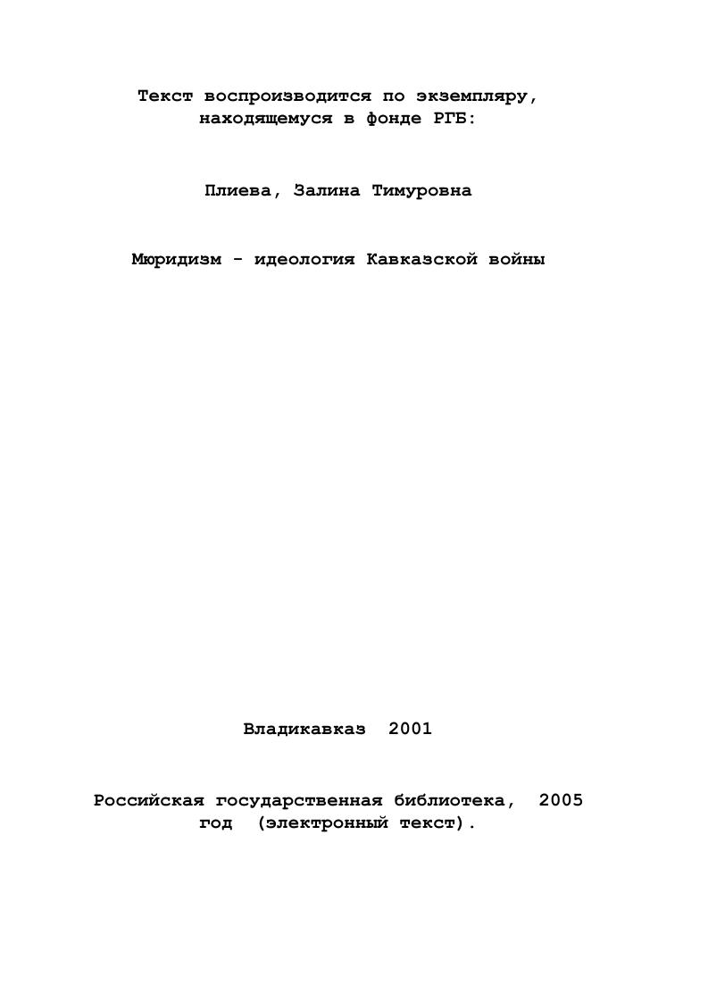 1 В нутриобщинная сущность мюридизма 