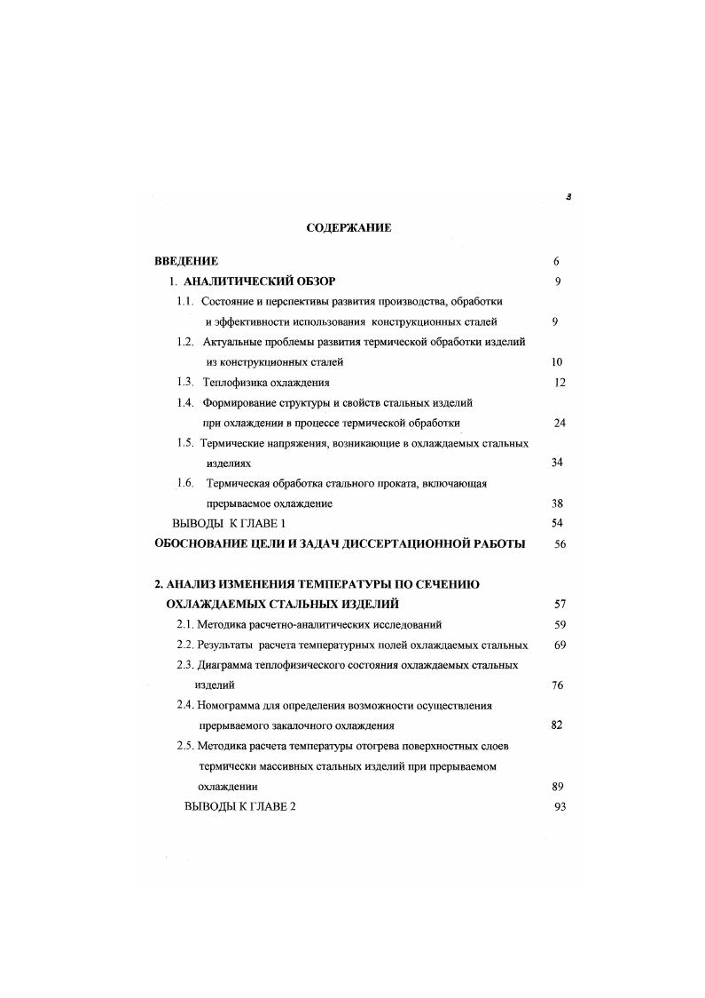Качественно одинаковые явления имеют одинаковые числа подобия. Любое температурное поле может быть описано числами подобия. Для подобия двух качественно одинаковых явлении достаточно равенства определяющих чисел. Теория подобия имеет большое практическое и теоретическое значение, так как позволяет не только значительно упростить расчеты, но и представить закономерности эволюции температурного поля в общей форме, позволяющей анализировать любой частный случай. ГБо, В. О ср нов нач. X коэффициент теплопроводности. Х безразмерная координата. В современной теории и практике нагрева и охлаждения изделий различают термически тонкие и термически массивные тела. Первые характеризуются малым значение числа В1 и незначительным перепадом температур по сечению изделий при нагреве или охлаждении. Чаше всего в качестве граничного для термически тонких тел приводится значение числа В1 0, и др. В1 0. В работе 1 для инженерных расчетов рекомендуется границей тонких тел считать значение числа В 0,1, а для расчетов термической обработки допускается повышение 1раничного значения до В1 0,,4. Решение любой задачи теплопроводности с 1раничными условиями 3го рода начинается с анализа величины числа Вт В зависимости от значения числа В, выбирается метод решения поставленной задачи. Например, расчет длительности нагрева или охлаждения термически тонкого изделия проводится по упрошенной формуле, без учета температурного перепада по сечению, для термически массивною тела необходим учет перепада температур, что приводит к усложнению . 