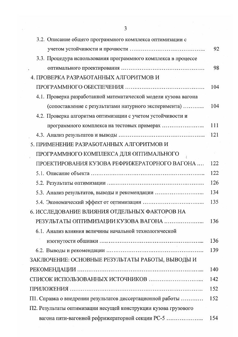 1.1. Обзор опубликованных работ по оптимизации кузовов вагонов 