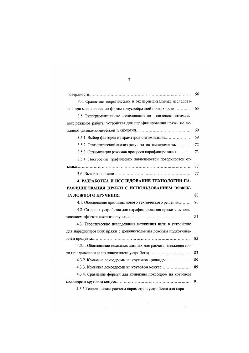 приобретает шелковистость, увеличивается се накрашивасмость, гигроскопичность, реакционная способность, эластичность. Химизм процесса мерсеризации подробно рассмотрен в 8. Недостатком способа является использование раст воров щелочей и кислот, что влияет на внутреннюю и внешнюю экологию предприятия. Парафииирование пряжи используют дя придания пряже более гладкой, скользкой поверхности. В соответствии с ГОСТ 9 суровая и окрашенная хлопчатобумажная трикотажная пряжа должна быть парафинированной, кроме пряжи, предназначенной для мерсеризации. Норма содержания парафинирующего состава должна быть 0. По условиям ГОСТ 3 и ГОСТ 3 4, шерстяную и полушерстяную пряжу аппаратного и гребенного прядения предназначенную для трикотажного производства, поставляемую на бобинах, также подвергают парафиновой обработке. Наиболее широкое применение на прядильных и трикотажных фабриках России при подготовке пряжи к вязанию получило парафииирование. Способ прост в исполнении. Материал, применяемый для замасливания, не является дорогостоящим, доступен в приобретении, экологически безопасен. Технология парафинирования дает эффективную обработку трикотажной пряжи. Традиционно смазывают пряжу на мотальной машине. Парафинбр с центробежным регулятором устанавливают за контрольно очистительными ножами. Он имеет следующее устройство. На гонком заострнном в верхней части стержне 1 рис. 