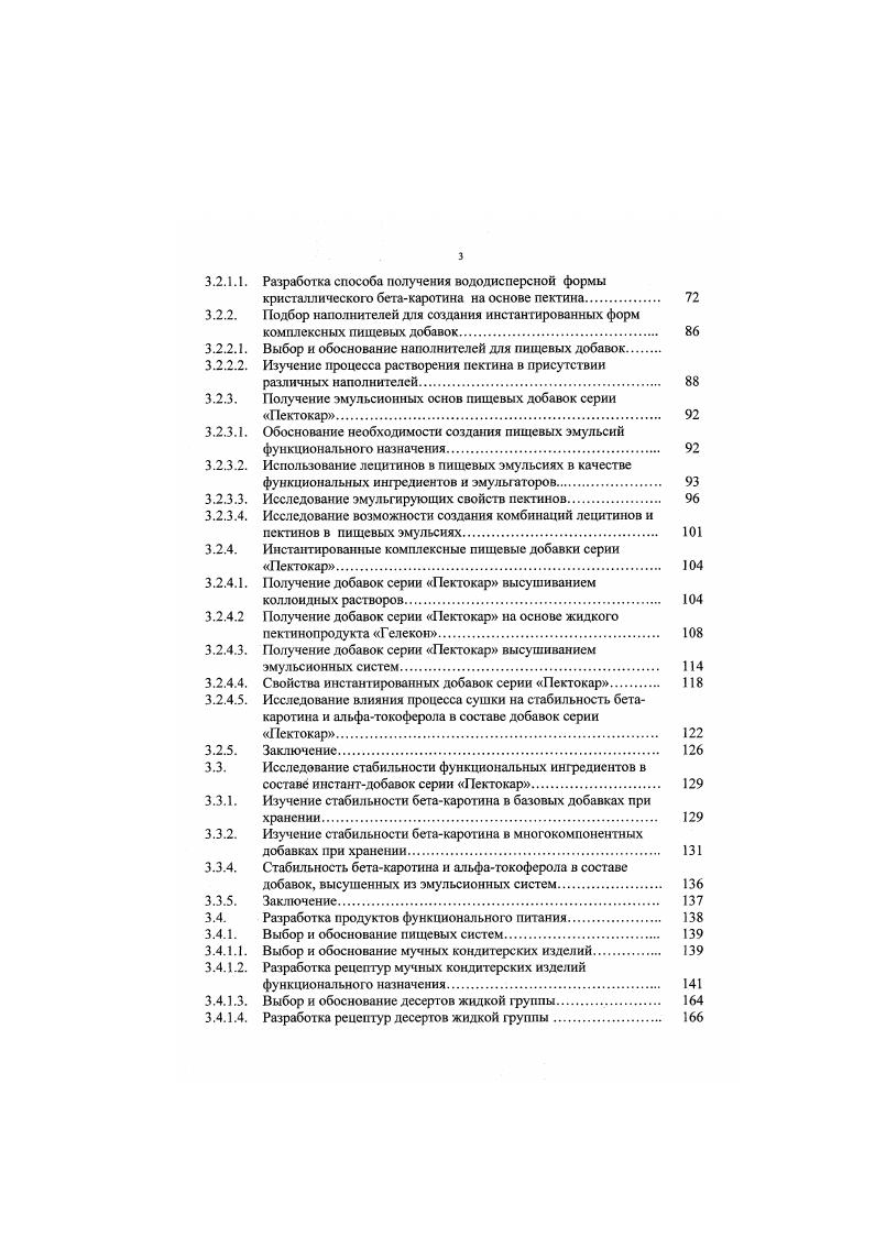 Буферное воздействие, оказываемое растворимыми пищевыми волокнами, особенно в форме пектинов, на излишки желчных кислот, связано с их экстракцией и выделением с калом, что снижает уровень холестерина в крови , тем самым, уменьшая опасность развития атеросклероза и сердечнососудистых заболеваний 8, 3,0. Наличие у молекул пектина функциональных групп СООН и ОН обусловливает не только сорбционные свойства пектина, но и способность образовывать нерастворимые соединения с ионами поливалентных металлов бария, кадмия, стронция, ртути, меди и свинца 2, 3,4, 6, ,, ,,, 5, и выводить их из организма. Таким образом, пищевое волокно пекгин является необходимым компонентом здорового питания. Суточная потребность. В соответствии с нормами физиологических потребностей, содержание пектиновых веществ в суточном рационе должно составлять г. Технологические функции. Способность пектина пищевая добавка Е 0 образовывать гели используегся в кондитерской, молочной, безалкогольной промышленности рис. Эмульгатор. Рис. Гидроколлонд пектин используется как гелеобразоватсль и загуститель уже много лет. Наличие ацетильных групп в молекулах пектина усиливает гидрофобные свойства молекулы, придавая ей поверхностноактивный характер, что позволяет использовать пектин как эмульгатор в системе масловода. Исследования возможности использования влагосвязывающей способности пектина в пищевых эмульсиях типа майонезов были проведены Козиным и Смотриным еще в году . Подтверждения эмульгирующих свойств свекловичных, цитрусовых и яблочных пектинов были получены в исследованиях, проведенных научным отделом фирмы i x Германия. 