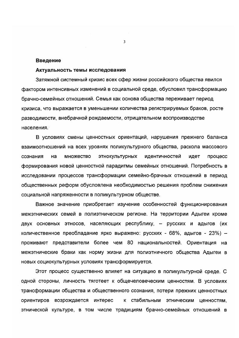 Д. Спилберга опросник Айзенка Метод выявления межкультурных заимствований анкета, составленная автором для целей данного исследования, что позволило изучить проблему в комплексе и получить репрезентативные выводы. Объект исследования процессы межэтнической брачности в новых социокультурных условиях полиэтничного региона. Предмет исследования влияние социокультурных факторов на процессы межэтнической брачности. Бромлей Ю. Н.М. Кон И. К., Дробижева Л. М., Козлов И. М., Стефаненко Т. Андреева Г. С.И. Кон И. С., Мацковский М. С., Харчев . Кочарян Г. С., Кочарян . Эйдемиллер Э. Г., Юстицкий В. В., Левкович В. Петровский . Леонтьев . Асмолов А. Г., К. Роджерс, В. Франкл и др. Ерасов Б. С., Ахиезер . Эмпирическую базу работы составили материалы всероссийских региональных научных и научнопрактических конференций по проблемам межэтнического взаимодействия, демографических процессов в г. Использованы документы архива ЗАГС Республики Адыгея материалы социологического исследования, проведенного отделом философии и социологии Адыгейского республиканского института гуманитарных исследований Культурноэтнический феномен адыгагъэ в современном сознании и поведении адыгов, с участием автора. Использовался ряд современных методик социологических исследований в процессе изучения личностных особенностей супругов, состоящих в моно и межэтническом браке. Цель, задачи, предмет исследования, характер эмпирического материала, а также междисциплинарный характер исследования определили его методологическую базу. Совокупность принципов научного анализа обеспечивает сочетание общетеоретических и специальнонаучных методов, позволяющих получить достоверное теоретическое и эмпирическое знание. Процессы межэтнической брачности определяются степенью адаптивности семьи в новых социокультурных условиях. Социокультурные факторы, влияющие на межэтническую брачность менталитет, культурные, психологические, этические, социальные установки и нормы, религия, ценностные ориентации, этностеретипные представления о семье и др. Актуализация элементов национального самосознания личности в современных условиях детерминирует отрицательную динамику межэтнической брачности. Снижение уровня межэтнической брачности в условиях реформ не является негативной тенденцией. Это естественный процесс в условиях актуализации национального самосознания. Однако новый тип взаимоотношений в социуме, формирование новых ценностных систем в процессе становления рыночных отношений обуславливает поиск новых способов обеспечения этнической толерантности. Актуализация социокультурных факторов, их влияние на межэтническую брачность обусловлены поиском личностью стабильности в нестабильной ситуации потери прежних ценностных ориентаций в новых социокультурных уловиях. Динамика межэтнической брачности обуславливается общественнополитической ситуацией в стране, в регионе. Чем выше уровень толерантности личности и общества, тем выше уровень положительной динамики межэтнической брачности. Практическая значимость результатов проведенного исследования состоит в том, что они могут быть использованы при дальнейшем изучении и осмыслении влияния социокультурных факторов на изменения в различных сферах жизни этносов. Содержащиеся в диссертации положения и выводы могут быть применены для дальнейшего изучения феномена межэтнической брачности в новых социокультурных условиях. Результаты исследования могут содействовать стабилизации социокультурной сферы, согласованию социальных интересов в поликультурном регионе, например, мирному разрешению этнических конфликтов, гуманизации общественных отношений. Результаты исследования возможно использовать для формирования механизма социального регулирования, разработки принципов взаимодействия государства и семьи в полиэтничном регионе в условиях реформ. Ряд положений диссертации может представлять интерес для сотрудников отделов ЗАГС, практических социальных работников во взаимодействии с семьями и молодежью. Материалы работы могут быть использованы при подготовке спецкурса по проблемам социологии семьи, социокультурных факторов семейных отношений, духовной жизни этносов. 