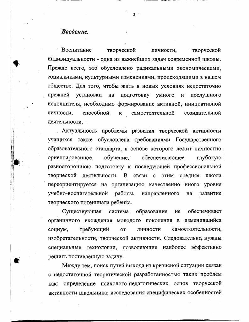 Был проведен констатирующий эксперимент, позволивший диагностировать стартовый уровень развития творческой активности младших школьников на уроках музыки в общеобразовательных школах г. Саратова. На втором этапе гг. Корректировались ее составляющие, которые в конечном итоге показали динамику развития уровней творческой активности детей. На третьем этаце гг. Поставлена и решена на научнотеоретическом уровне проблема развития творческой активности младших школьников. Сформулировано на основе интегративного подхода понятие творческая активность младшего школьника, определено его содержание, сущностные характеристики. Научно обоснована технология развития творческой активности учащихся в общеобразовательной школе на материале уроков музыки и внеклассных занятий по музыке. Теоретическое обоснование творческой активности младших школьников как сложное образование, совокупности психических процессов, обеспечивающих субъективное открытие нового, постижение неизвестного, выражающееся в активном усвоении новых знаний, формировании познавательных потребностей и интересов, развитии творческих способностей личности, самостоятельности и инициативности. Педагогическая технология развития творческой активности младших школьников на уроках музыки и на внеклассных занятиях по музыке. Критерии оценки эффективности технологии развития творческой активности младших школьников в учебном процессе. Апробация работы и внедрение результатов исследования в практику проходили на базе общеобразовательной школы города Саратова. Теоретические положения и результаты исследования обсуждались на заседаниях кафедры педагогики СГУ им. Н.Г. Чернышевского, педагогических советах школ города, методических объединениях учителей музыки, семинарах в СарИГПСиПРО, аспирантских семинарах СГУ им. Н.Г. Чернышевского в годах. Основные положения, выводы и рекомендации исследования, имеющие теоретическое и прикладное значение, содержаться в семи публикациях. Структура диссертации. Диссертация состоит из введения, двух глав, заключения, списка литературы и приложения проиллюстрирована таблицами, рисунками, схемами. Глава 1. ПСИХОЛОГОПЕДАГОГИЧЕСКИЕ ОСНОВЫ РАЗВИТИЯ ТВОРЧЕСКОЙ АКТИВНОСТИ ШКОЛЬНИКА. Проблема развития творческой активности личности сложна и многоаспектна. В современной науке она изучается с разных позиций, среди которых выделяются следующие уточнение концепции самого процесса творения выявление существенных признаков творческих способностей личности как наиболее личностно и социально значимых качеств личности анализ особенностей творческой деятельности создание обобщенных психологических моделей творческой личности исследование творческого мышления детей и взрослых рассмотрение закономерностей развития творческого потенциала личности. В связи с этим уточнение сущности творческой активности младшего школьника в нашем исследовании будет осуществляться на междисциплинарном уровне с учетом достижений философской мысли, педагогики, психологии, новых отраслей научного знания. Понятие творчество в философском понимании Бахтин М. М. , Бердяев , Кант И. Яценко Л. В. 9 и др. О связи творчества с познанием и преобразованием в творческой деятельности говорит и психологическая трактовка рассматриваемого понятия, которую хмы находим в трудах Теплова Б. М. 4, Леонтьева А. Н. 1, Выготского Л. С. , Лука А. Н. 8 и других, где под творчеством понимается интегративное качество личности, внутренняя нацеленность на открытие нового, способность личности удивляться и познавать, умение находить нестандартные решения. Большой вклад в изучение вопросов творчества внесли такие выдающиеся педагоги как Андреев В. И.6, 7, Бабанский Ю. К., Вяткин Л. Г., Макаренко А. С.0 и другие. В педагогике проблема творчества изучается с разных сторон. Так, например, в педагогическом словаресправочнике Как объяснить тебя, талант мы находим сразу несколько определений творчества. Одна формулировка творчества нацеливает нас на то, что творчество это деятельность, порождающая, прежде всего, нечто качественно новое, никогда ранее не бывшее. 