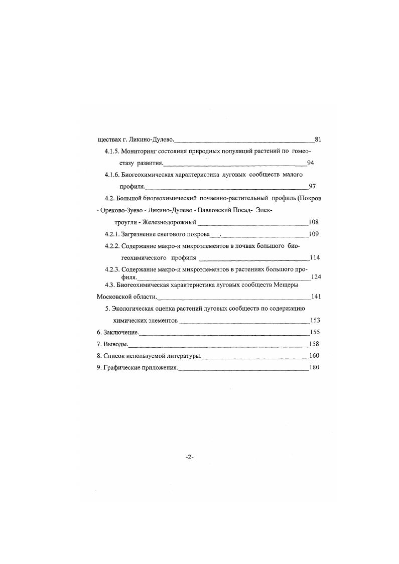 рукционных материалов, содержащих сплавы меди Тяжелые металлы, . С крупными источниками загрязнения главным образом предприятиями цветной металлургии связаны аномалии, особенно явно выраженные в подветренном направлении. Здесь концентрации Си в поверхностном слое почв убывает с расстоянием. Точечные источники индустриального загрязнения дают локальные выбросы в окружающую среду, но в то же время они вносят определенный вклад и в глобальное загрязнение атмосферы А. КабатаПендиас, . В последнее время интенсивно изучалось поступление Си в результате обработки почвы удобрениями, пестицидами, сточными водами. Обзор основных проблем, связанных с поведением Си в загрязненных почвах и с оценкой загрязнения окружающей среды, сделан Тиллером и Мерри в году. Изучение поведения форм меди в отстое сточных вод при различных условиях показало, что при высыхании внесенных в почву отстоев происходит возрастание доли легкорастворимых форм Си, что может быть источником загрязнения . Что касается средних содержаний Си, то они колеблются в пределах 6 мгкг, достигая максимума в ферралитовых почвах и минимума в песчаных и органических. Стронций. Содержание стронция в почвах в большей степени контролируется составом материнских пород и климатическими условиями. Интервал его содержания в поверхностных горизонтах составляет мгкг, причем наивысшие значения характерны для русских черноземов и лесных почв А. КабатаПендиас . Почвы, развитые на ледниковых отложениях в условиях гумидного климата Дании, как отмечается в литературе, очень бедны , тогда как почвы такого же типа в США относительно богаты этим элементом С. Наивысшие значения отмечены в пустынных почвах и почвах, развившихся на магматических породах. 