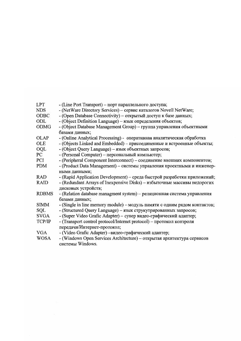 И для первого, и для второго этапов необходимо адекватное описание номинальной абстрактной геометрии проектируемого объекта поверхностей, ограничивающих объемы элементов конструкции, определения объемов, координат центров масс и т. СУБД для них будет схожим. Множество объектов проектирования по пути своего развития дополнялось инженерными методиками расчетов, характеризующихся той или иной точностью определения нагрузок например, при расчете газовых турбин, компрессоров, поверхностей летательных аппаратов, электромагнитов и т. По завершении необходимых расчетов, позволяющих сформировать номинальную геометрию элементов конструкции, с помощью специализированной САМсистемы конструкция делится на технологически целесообразные элементы. В своей структурной организации системы автоматизации этих этапов таблица 1. СУБД с описанным ранее информационным содержанием. На этапе ТП возникает необходимость специфического поверхностного моделирования, переходящего в твердотельное таблица 1. В дополнение к СУБД для этапа формирования ТЗ, ТПр и ЭП, в структуре базы данных для этапа ТП и формулировки ТЗ необходимо предусмотреть данные о промежуточных сборочных единицах, которые будут положены в основу разработки сборочных чертежей, и данные по документированию технологии сборки, а также справочную информацию по технологической оснастке. Задачи систем автоматизации этапа РП включают помимо прочего таблица 1. Выполнять его целесообразно для сборки агрегатов на ВТ персонаюм, занимавшимся эскизным техническим проектированием, а для проектирования общей сборки также на ВТ персоналом, занимавшимся ТПр. 
