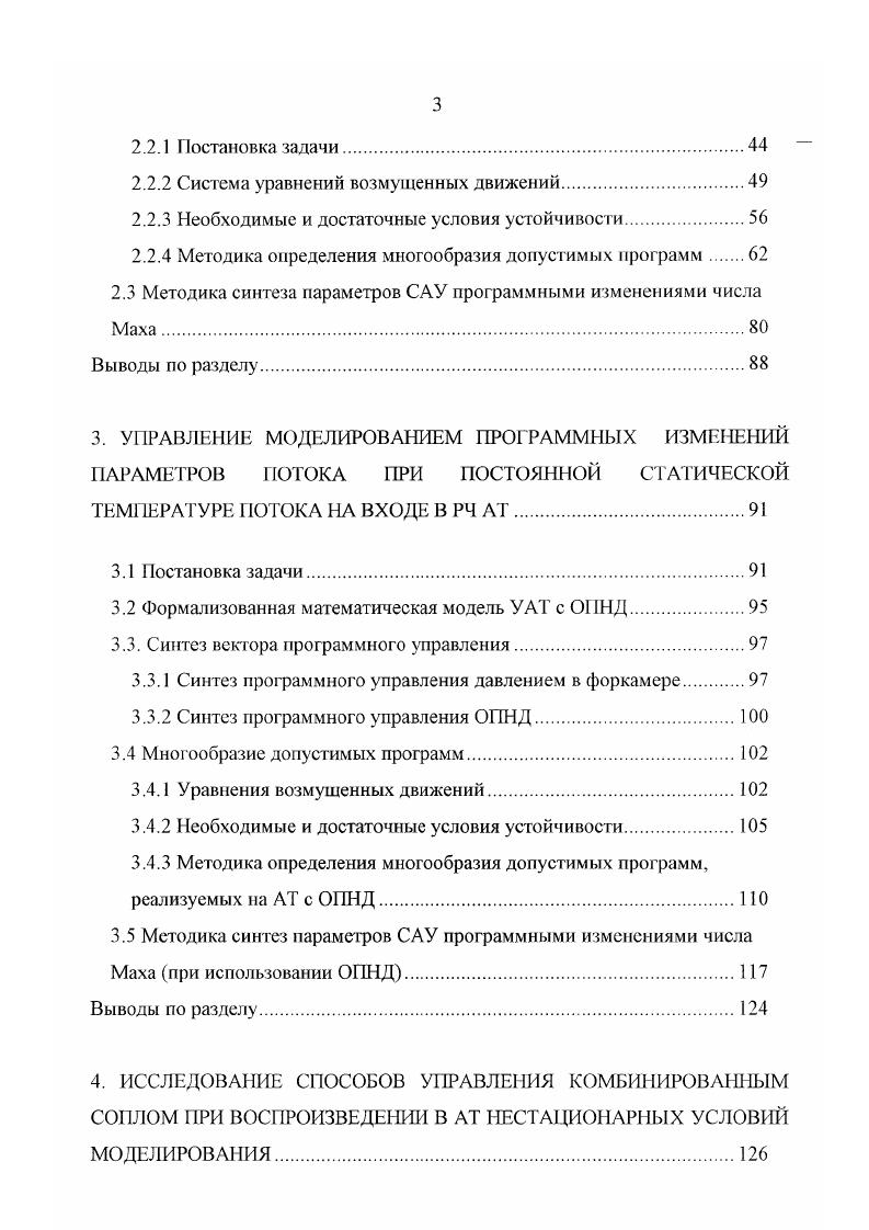 С другой стороны, для проектирования СЛУ ЛТ, что само но себе является непростой задачей, с самого начала была принята система допущений по функционированию объектов управления, которая вполне себя оправдывала для определенных постановок задач. Как правило, это задачи вывода АТ с тем или иным законом управления на установившиеся режимы, например, по числу Маха на входе в РЧ. При этом исключалось влияние изменения температуры торможения на динамику давления торможения в форкамере, пренебрегались падение давления газа в ИМ и возможность докритических режимов втекания в форкамеру. Первые два фактора снижали количество дифференциальных уравнений, описывающих форкамеру как объект управления. При этом течение газа по соплу рассматривалось как квазистацио парное. Система таких допущений была априори перенесена и на решение другого класса задач, в частности, на задачи сугубо нестационарного характера, связанных с необходимостью воспроизведения программных изменений параметров потока по длине газодинамического тракта. Последнее обуславливалось прежде всего необходимостью познания и обоснования принципиальной возможности применения принципа ОЗД, а также метода устойчивости по Г. В. Каменкову как для управления нестационарным моделированием в до и сверхзвуковых АТ, так и для выделения класса программ изменения числа Маха на выходе сопла, действительно могущих быть реализованными на конкретной АТ. 
