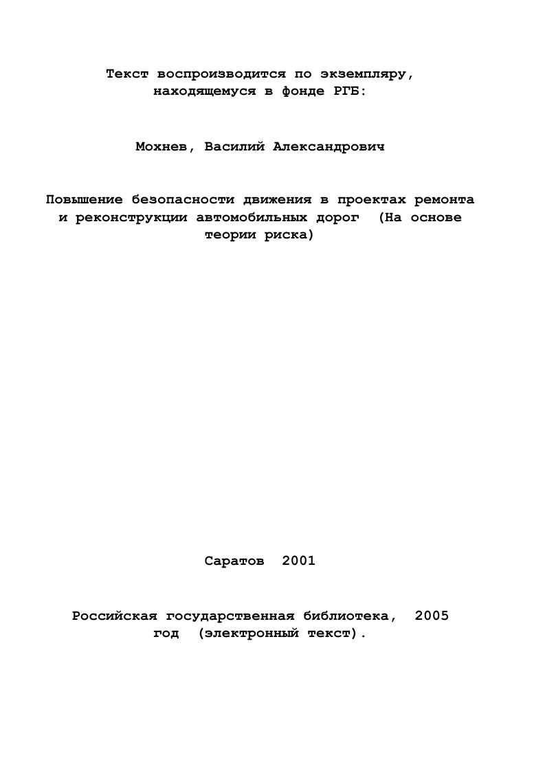 Качество строительства по действующим нормам и правилам , оценивается по бальной системе и позволяет установить степень соответствия контролируемых параметров требованиям проекта и нормативных документов. Учет влияния качества строительства геометрических элементов дороги на безопасность движения в указанных нормативных документах не рассмотрен. Поэтому, решение поставленной проблемы возможно лишь методами, которые при определении относительной опасности движения на существующих дорогах учитывают не только проектные значения параметров, но и их отклонения. Из известных методов целесообразно использовать теорию риска, позволяющую оценивать опасность возникновения ДТП в зависимости от допускаемой неоднородности параметра . Применение теории риска в проектах ремонта и реконструкции дорог способствует совершенствованию их технического уровня и позволяет выполнить данные виды работ с минимальными капиталовложениями и обеспечением требуемой безопасности движения. В действующих правилах диагностики приведена классификация аилов диагностики автомобильных дорог. В зависимости от поставленной цели принимается решение о проведении того или иного вида обследования. Крайне важно проводить обследование, сбор данных и анализ состояния существующих дорог, подлежащих ремонту или реконструкции. В этом случае результаты диагностики используют при назначении вида и очередности ремонтных работ, а так же для обоснования проведения реконстV рукции. Кроме того, диагностика позволяет выявить и устранить участки дорог с низкими транспортноэксплуатационными показателями. 