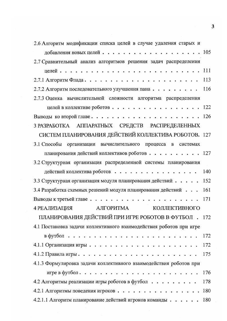 Так, в Пенсильванском университете разрабатываются методы управления движением группой мобильных роботов на основе локальной сенсорной информации в режиме ведущийведомый. Система включает один ведущий робот и несколько ведомых роботов. Разработки поддерживаются и финансируются центром i и управлением v Министерства обороны США . В Калифорнийском технологическом институте Пасадена, США разрабатываются методы планирования поведения группы роботов, например, планирование скоординированных действий по обеспечению безопасности при вторжении в охраняемые области . Авторы отмечают, что пока не решены проблемы в случае нескольких целей, в случае тупиковых ситуаций и т. В Университете Карнеги Меллона разработана система i i i ii i предназначенная для решения задач планирования действий группы мобильных роботов в неструктурированных средах . Разработка финансируется управлением Министерства обороны США. Система была успешно продемонстрирована на реальной местности на паре автономных тележек. На одной из них была использована система тринокулярного технического зрения. На другой двухосный сканирующий лазерный дальномер с областью обзора 0. Для первичного местоопределения использовалась система . Дня связи между роботами использовались радиомодемы. Средняя скорость движения тележек была около 1 мс и ограничивалась дальностью действия и точностью систем восприятия. Управлением также финансируется разработка тактических мобильных микророботов для группового применения в городских условиях. 