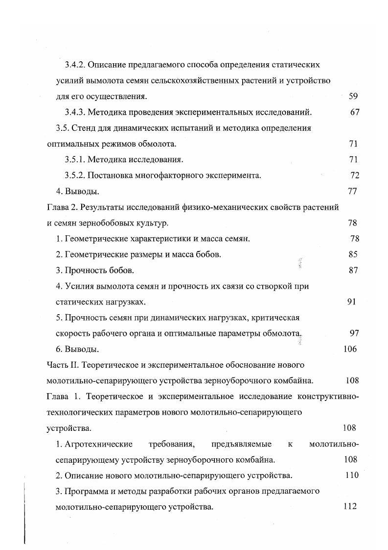 Между тем, правильная количественная оценка биологически выполненного, имеющего определенные физикомеханические характеристики зерна в общем объеме обрабатываемой хлебной массы, численное отношение его к зерну, не достигшему на момент уборки полной зрелости, играет существенную роль при выборе сроков уборки и технологических режимов МСУ, что позволяет обеспечить получение зерна высокого качества. Дальнейшее изучение свойств зернобобовых необходимо и потому, что в последние годы создано большое число неосыпающихся сортов гороха, возделываемых в различных климатических зонах страны . При этом отмечается , что но мере их создания, в некоторых районах возникает проблема вымолами ваемости обусловленная несоответствием выбора технологических регулировок зерноуборочных машин и физикомеханических свойств подобных сортов. Относительно небольшие усилия отрыва семян от створки боба, при свойственной зернобобовым культурам способности к растрескиванию плодоэлементов, характеризуют их значительную осыпаемость до и во время уборки. Как показывают эксперименты , 0, 5, 5, 0, 7, при раздельном комбайнировании в оптимальные сроки, на полях может оставаться от 3 до цга урожая, основу которого составляют самые крупные и полновесные семена, обладающие лучшими посевными и урожайными качествами. Поэтому созданию и внедрению в производство новых неосыпающихся сортов в настоящее время придается большое значение. Усилие отрыва семян от створок боба для неосыпающихся сортов больше, чем для сортов с обычными семенами. Следовательно, применение сортов с признаком неосыпаемости позволяет снизить потери зерна при уборке. 