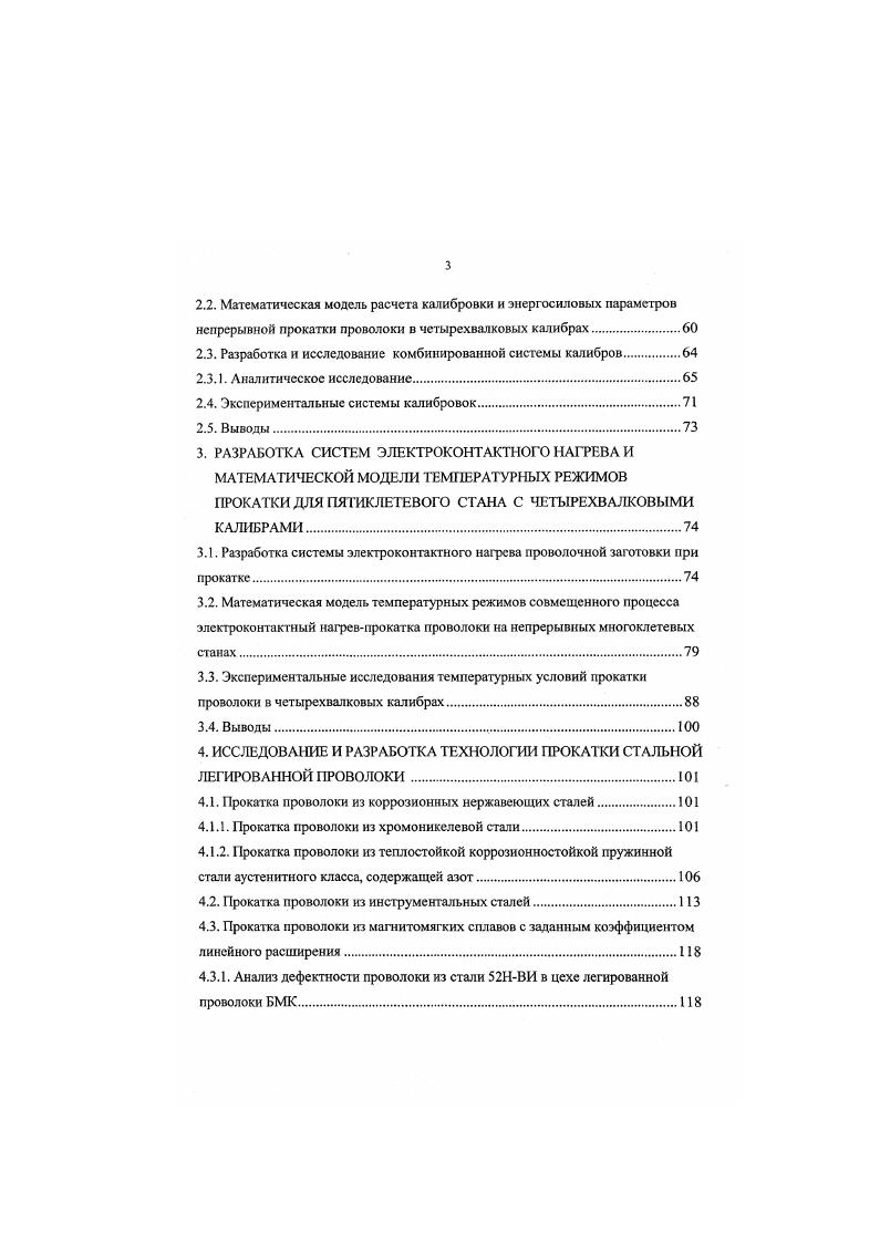 раскрытия при а 0 риски закрываются и преобразуются в поверхностные трещины при а 0 они уменьшают свою глубину быстрее уменьшения диаметра проволоки от перехода к переходу, т. Эти выводы совпадают с выводами приведенными в работе . В этой же работе сделаны выводы о , что увеличение единичных вытяжек приводит к уменьшению глубины рисок всех типов. Исследований по оценки влияния режимов холодной и теплой прокатки в многовалковых калибрах проволоки на ее дефектность в литературе нами не обнаружено. В последние годы большое распространение получили процессы обработки металлов давлением с применением дополнительных энергетических воздействий на очаг деформации, таких как тепловых , магнитных, электрических 6, ультразвуковых , и др. В практике обработки металлов давлением наиболее широкое распространение получила деформация с нагревом, которая позволяет уменьшить сопротивление пластической деформации, увеличить пластичность деформируемых материалов, и, следовательно, изменить параметры процесса их деформирования. В последние годы теплая деформация стала применяться при изготовлении проволоки и ленты, причем процесс деформации часто совмещаю с отжигом в потоке. Перспективность теплого волочения очевидна благодаря всевозрастающему спросу на проволоку из высоколегированных сталей и сплавов, часть которых в условиях холодного волочения труднодеформируема. 