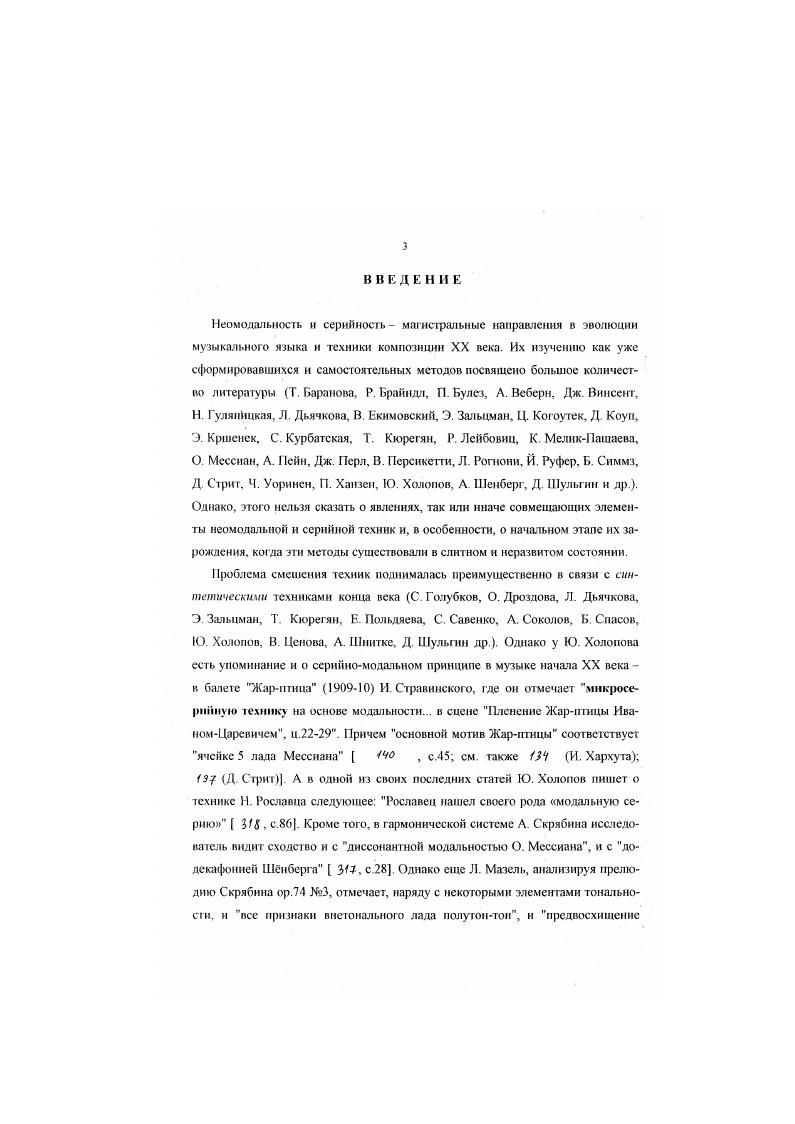Синтез это стремление к слиянию элементов через их сосннтенность, тогда как в синкретизме слитность является исходной данностью, в которой все взанмоперетекает в неразвитом, неоформленном виде. Следует отметить, однако, по под хаотичностью синкретизма имеется в виду не отсутствие алгортгтма управления музыкальной матерней, не отсутствие техники композиции как таковой, а именно характер историкоэволюционного процесса, свойственный всей эпохе в целом, который проявляется в множественных стихийных совмещениях в разной пропорции и качестве начальных, неразвитых элементов серийности и неомодальности. Однако хаос как эмоциональное ощущение коснулся, в частности, творчества А. Скрябинапожалуй, самой влиятельной фигуры в отечественной музыке начала XX века. Л. Лурье в статье Голос Поэта пишет об этом так Дыханием хаоса и мучительно нскусительным влечением к стихии веет с некоторых воющих страниц Поэмы экстаза и Поэмы огня , с. Возвращаясь к схеме 3, мы также должны сделать следующий вывод в отличие от синкретизма, синтез всегда в той или иной степени контрастен. Если в отдельном разделе или части произведения органически синтезируются определенные технические принципы, то на композиционном уровне всего сочинения на уровне формы и частей цикла обязательно будет и элемент контраста этих принципов, пусть даже незначительный. Таким образом, можно утверждать, что специфика синтетического мышления выражается прежде всего в типе соотношения серийных и модальных элементов на уровне планировки произведения, который практически никогда не бывает подобен однородной слитности, характерной для синкретизма. Синкретическая слитность не может быть осознана иначе, как только ретроспективно, в отличие от синтетической, часто конструируемой сознательно как обобщение на более высоком уровне уже дифференцированных, оформленных явлений. Синкретизм, в отличие от синтеза, отрицает прежние этапы развития и, в особенности, синтетический его этап. Многие композиторы начала XX века, в большинстве связанные с авангардными течениями, так или иначе противопоставляли себя предшествующей культуре позднего романтизма Е. Голышев, Ф. Кляйн. А. Лурье, С. Прокофьев, И. Стравинский и др. Вспомним русских футуристов и их непреодолимую ненависть к существовавшему языку , свиток I. В их числе был и А. Лурье, и даже с легкой руки В. С. Прокофьев. Близкие высказывания по отношению к скрябинскому Прометею можно найти и у А Алыиванга . А Бандуры от, с. Новому синкретическому сознанию не свойственна сложность семантики синтетического, поэтому в этот период так часты обращения к примитивному искусству и первоэлементам языка И. Вышнсфадский, Е. Голышев, Л. Лурье. Н. Обухов, Н. Рославеп, И. Стравинский и др. А вот отзыв Б. Асафьева о сюите С. Прокофьева Ала и Лоллий Как могла проснуться в юноше, нашем современнике, душа язычникастепняка, с сто культом светлых и темных сил природы в этом извечная тайна творческой интуиции Точно н христианства не было, и как будто теперь покруг нас бурлят и волнуются эти черноземные, не отлепившиеся от земли, трепетные и жуткие, соприкасающиеся с хаосом силы У, с. В. Мнрнманов . Щ А, Якимович ЧЗ. Д. Гоновы он пишет о своеобразии русского футуризма, не только отбросившего балласт академических традиций, но и одновременно открывшею языческие корни русской культуры ДО, с. Итак, с одной стороны, взгляд в будущее, с другой обращение к архаике как средство для того, чтобы начать сначала. Такое состояние музыкального мышления выявляется в следующем высказывании А. Лурье Решительное устремление к новым путям, в постижении и завоевании стихии искусства, и одновременно возвращение к древним, к архаическим эпохам, там где память об этой стихии жива, где она воплощена в живых еще символах. Вот та позиция, на которой утверждается поэзия и музыка современности , с. На уровне вторичного синкретизма становятся вовсе не обязательными все родовые признаки первобытного возможна и как бы имитация этих признаков, и присутствие некоторых в ослабленном виде. Вторичный синкретизм нс универсален. Синкретизм начала века рождается в синтетических явлениях позднего романтизма, хронологически существующих параллельно Г. Малер, Р. 