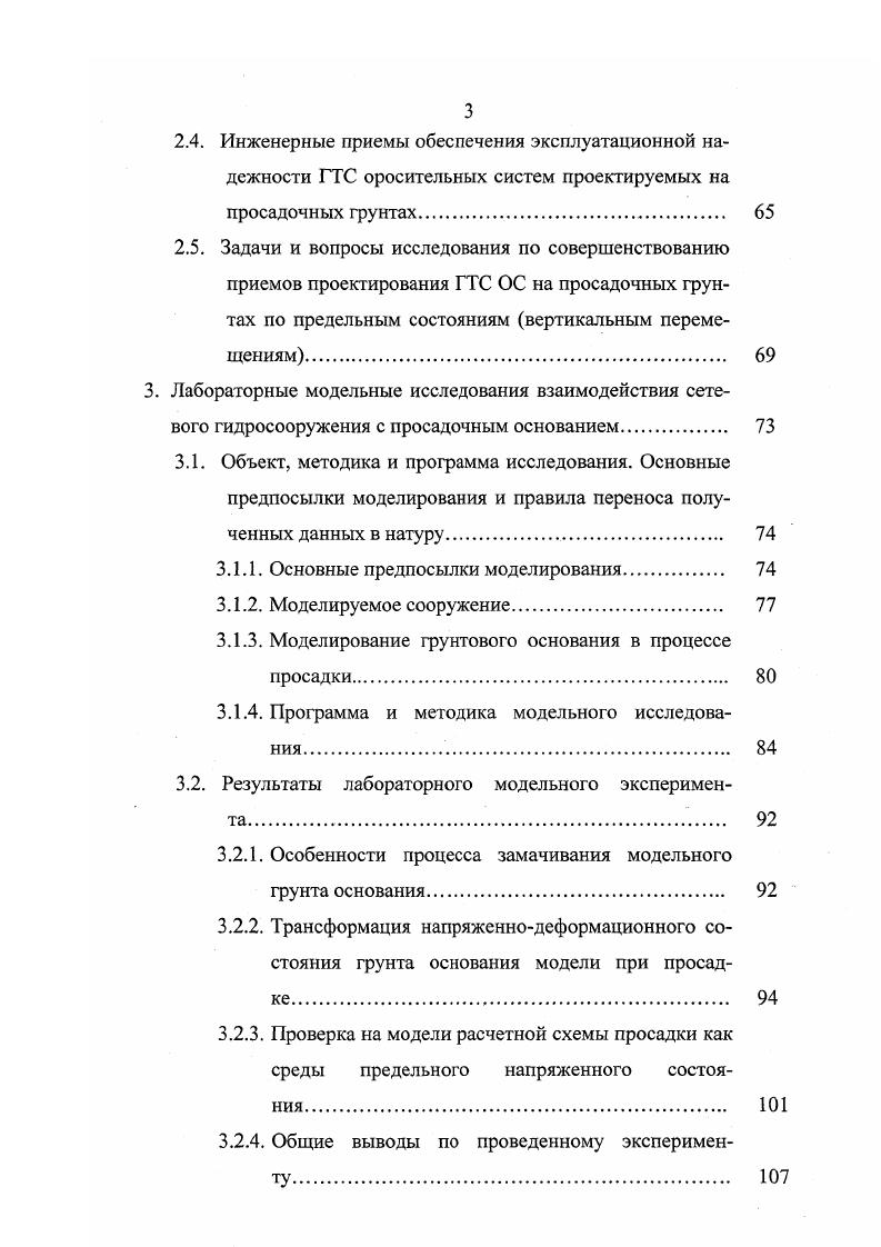 Подобное же можно сказать и о таких важных структурных характеристиках грунта, как его прочностные показатели фи С. Особенно нужно отметить различную степень снижения этих показателей при увлажнении грунта несущественное уменьшение угла внутреннего трения ф 0 меньше чем на 5 и резкое снижение величины удельного сцепления С более чем в 2 раза почти до 0. Последним и объясняется потеря грунтом связности разрушение, провоцирующая его резкое просадочное уплотнение вследствие перемещения освобожденных частиц в большое поровое пространство внутренними и внешними силами. Просадочность 8зе, так же как и мощность просадочных толщ Н8е, суммарная величина просадки 5, и те показатели грунта, от которых г5е функционально зависит структура, плотность, влажность, закономерно изменяются по площади и глубине в направлении от водоразделов, предгорных ступеней, адыров к конусам выноса, впадинам и равнинному рельефу. Относительная просадка е имеет тенденцию к ритмичному изменению по разрезу резко повышается над слоями чередующихся ископаемых почв, снижаясь в их слоях и к общему затуханию с глубиной. Обращает на себя внимание существенная изменчивость просадочности по простиранию не только в результате пятнистости, прерывистости и островного залегания покровных лессовых грунтов см. Даже в едва заметных мелких понижениях поверхности она резко снижается, так же как и на участках высокого стояния грунтовых вод. Сказанное выше хорошо иллюстрирует закономерная изменчивость характеристик просадочности е5е для грунтов различных элементов разреза таблица 1 2. 