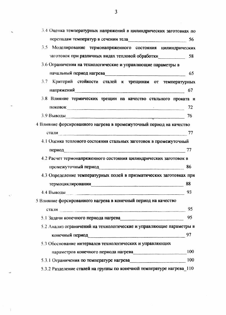 риоде ограничения по тепловому состоянию стали из условий качества, ресурсо и энергосбережения нагрева и ОМД. Это подтверждает актуальность исследований в области конечного периода тепловой обработки. Тепловая и горячая механическая обработка стали тесно связаны и должны изучаться в комплексе, с учетом многофакторного воздействия различных парамегров на качество и себестоимость стальной продукции. В данной работе запланировано теоретическое и экспериментальное исследование влияния форсированных режимов нагрева на качество стальной продукции. 