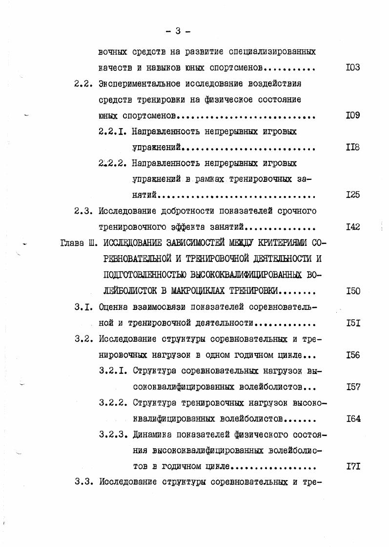 ность спортсмена к преимущественному проявлению инициативы в совместных действиях или реакции на инициативу партнера. В процессе отбора в спортивных играх необходима дигностика способностей школьников к овладению элементами техники, индивидуальных тактических действий и взаимодействия. Надежность диагностики достигается использованием стандартных . Установлена целесообразность определения оптимальных возрастных границ диагностики темпов прироста отдельных характеристик детей в период отбора. Эти границы могут быть выявлены в результате анализа взаимосвязи темпов прироста характеристик и эффективности соревновательной деятельности на этапах спортивной подготовки. Динамика эффективности соревновательной деятельности связана как со значительным приростом легко развивающихся под влиянием тренировки характеристик спортсмена, так и с малым приростом консервативных. Анализ содержания таблицы I, докторских и кандидатских диссертаций, опыта спортивной практики позволяет утверждать, что в теории спортивных игр имеются определенные противоречия. Решение этих общих задач достигалось как за счет теоретического анализа данных, полученных специалистами ранее, так и за счет материалов исследования частных задач, формулировка которых приведена в последующих главах диссертации. Совокупность общих и частных задач предполагала достижение следующей цели исследования совершенствование методологических основ, специфических принципов и методов планирования соревновательной и тренировочной деятельности в спортивных играх. Комплексность этой проблемы выдвигает на первый план обоснование задач, которые можно решить в одном исследовании. В число таких задач по нашему мнению должны войти те, которые позволили бы объяснить противоречия в основных вопросах контроля и планирования нагрузок в спортивных играх. На протяжении многих лет различные направления разработки проблемы построения годичного и многолетнего макроциклов спортивной тренировки занимают одно из центральных мест в теории и методике спорта 3, 4, 8, 2. Особенно интенсивно такие исследования велись в х г. Эта система Еключала обобщение результатов исследований большого количества специалистов, разработавших научнопрактические основы спортивной подготовки. Резкое увеличение в течение года количества соревнований достаточно высокого ранга, которые в настоящее время в большинстве видов спорта охватывают 9 месяцев и более, потребовало от ведущих спортсменов участия в соревнованиях периодически в течение всего года таблица 2. Как видно из таблицы 2 фактические материалы свидетельствуют о том, что число соревнований стартов в этих олимпийских видах спорта колеблется от 7 подхода в тяжелой атлетике до 5 стартов в велоспорте трек, спринт. Цринципиальные различия существуют и в количестве соревновательных дней тяжелая атлетика 7, велоспорт . Резкому увеличению количества соревнований способствовала реализация характерной для современного спорта тенденции частого участия в соревнованиях кан одного из наиболее эффективных методов подготовки спортсменов высокого класса, хорошо адаптированных к обычным тренировочным нагрузкам. Такое положение создало видимость того, что сложившаяся система периодизации спортивных тренировок вошла в противоречие с передовой спортивной практикой. 