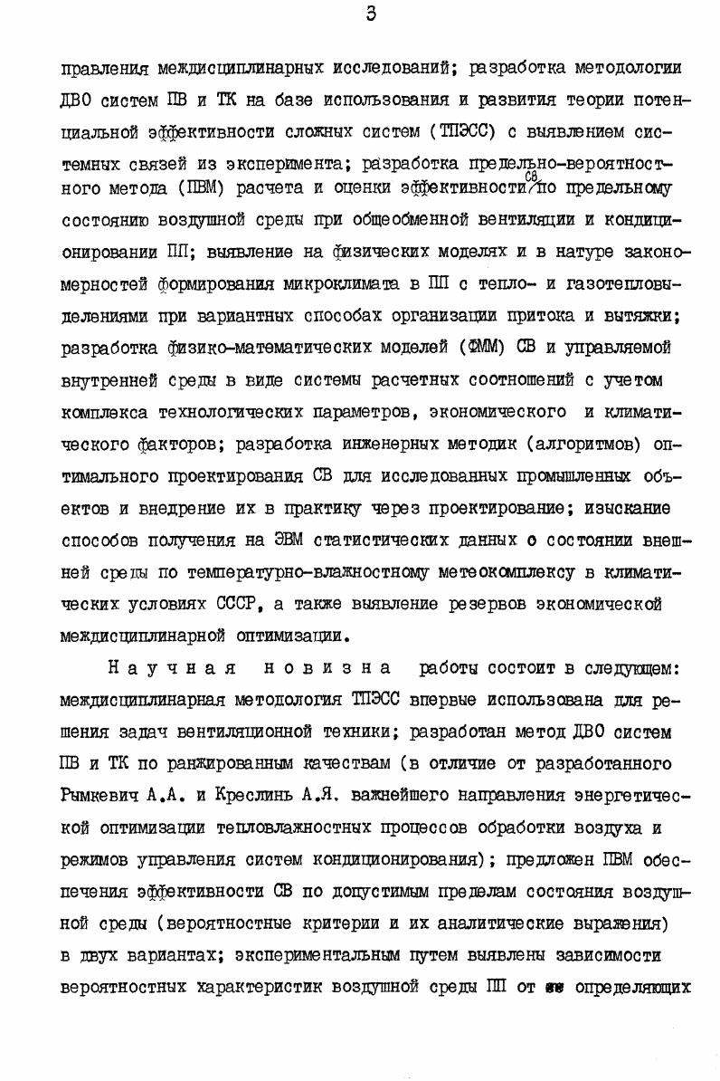 кых ограничениях система. ФММ СВ и управляемой внутренней среды, содержащих явные аналитические зависимости вероятностных параметров от определяющих факторов, в том числе всего комплекса значимых технологических характеристик метод дискретновероятностной оптимизации исследуемых систем ПВ и ТЕС, включая инженерные методики алгоритмы расчета СВ, обеспечивающие их нормативную эффективность при минимальном расходе ресурсов выявление резервных возможностей междисциплинарной оптимизации, показанных на примере математического решения задачи экономической оптимизации двух альтернативных способов экологизации вредных производств вентиляции и технологии, обеспечивающих совместно заданный экологический эффект оздоровления воздушной среды в ПП дискретноинтерполяционный способ получения на ЭВМ климатической информации о состоянии внешней среды по параметрам Ус1 диаграммы в климатических условиях СССР. 
