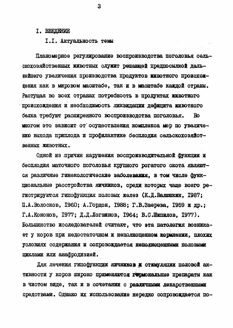 секреторной активности маточных желез, ослаблению сократительной функции матки. В развитии гипофункции исходным звеном является выброс в кровь кортикостероидов, что ведет к снижению синтеза лютеинизирущего гормона в связи с этим нарушается механизм овуляции А . Г . Нежданов, . Основной же причиной этой патологии половых желез является понижение гонадотропной активности гипофиза в результате гипофункции щитовидной железы и ослабления реакции яичников на гонадотропины в связи с поступлением в кровь кортикостероидов . Общеизвестно, что для нормального проявления воспроизводительной функции у коров необходим определенный гормональный баланс, в частности между секрецией гормонов в гипоталамусе ГРГ, передней доле гипофиза ФСГ, ЛГ, пролактина, простаглаядина ПГФ из матки и стероидов. Частичное нарушение соотношения гормонов в цепи обратной связи приводит к нарушению воспроизводительной функции. Ряд авторов отмечают, что такие явления могут возникать вследствие дисбаланса между уровнем прогестерона и эстрадиола даже при беременности Э. Ю.Анюлис, Р. Г.Богачева, В. В.Горячев, в. ВгЪ , К. Б. , н. Б. i . Нормальный горюнальный фон в организме часто не восстанавливается и после родов, об этом свидетельствуют работы ряда авторов В. В.Горячев, В. Б.Розен, Сысоев, i, . 