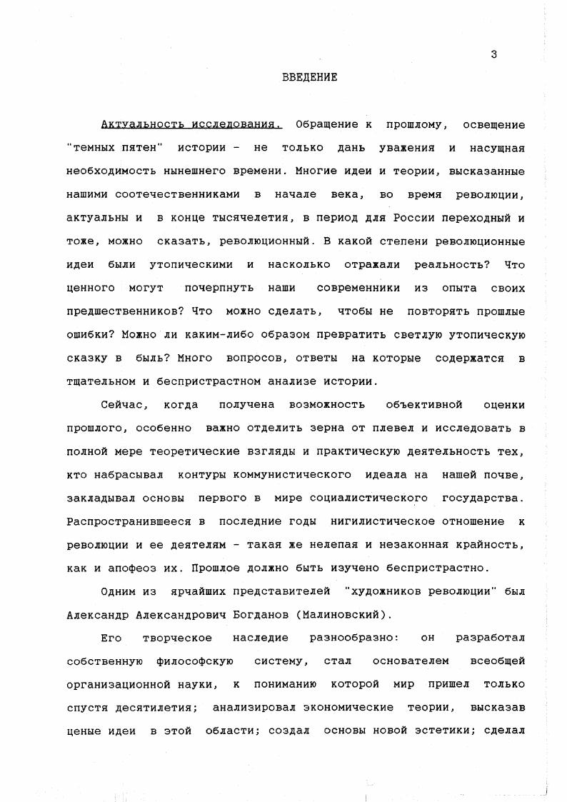 За полгода до окончания университета он был обвинен в антиправительственной пропаганде, арестован и выслан в Тулу. Здесь он постепенно пересмотрел свои политические симпатии. Экономическое содержание народничества и критика его в книге Струве Ленина, затем Экономические беседы Карышева, после этого Капитал Маркса и, как следствие, Богданов стал марксистом. Фактически его привели к марксизму тульские рабочие, которым он читал лекции по политэкономии, общаясь с которыми, он оценил пролетариат как единственную революционную силу, способную организованно добиваться своих интересов. Богданов пришел к марксизму косвенным путем от отрицания Карышева ,с. Сильное впечатление произвела на него также книга Ленина Что делать, излагающая организационный план, стратегию и тактику революционного движения. В Туле Богданов познакомился с семьей врача А. Руднева, сын которого В. А.Базаров стал его другом и единомышленником. Вместе они организовали группу, обязанностью каждого члена которой было создать свой собственный революционный кружок из человек, таким образом расширяя влияние революционных идей. Со временем Богданов систематизировал лекции, прочитанные им тульским рабочим, и, переработав их и приспособив к цензурным условиям, составил Краткий курс экономической науки, который впервые вышел в году. Уже в эти годы Богданову стало ясно, что теория и практика марксизма отнюдь не исчерпываются революционной критикой хозяйственных противоречий существующего общества, но знаменуют собой зарождение нового общественного сознания, новой культуры в широком смысле этого слова. Какая организация вещей, людей и идей намечается марксистским мировоззрением Маркс и его ближайшие сподвижники не успели осветить все стороны этой проблемы разрешение ее ставит Богданов своей жизненной задачей 1,д. Для нас чрезвычайно важна эта характеристика, данная В. Базаровым, ближайшим другом Богданова, который, как никто, мог справедливо, без предубеждения оценить его намерения. Богданов всегда стремился выразить свою, независимую точку зрения, редко совпадающую с общепринятой. Это качество сделало его в результате парией, отлучило от единственно важного для него дела в жизни просвещения пролетариата и создания гармоничного общества. Он никогда не был правоверным марксистом, считая, что застывание догмы порождает авторитарные права 1,д. Оценочный подход к марксизму сразу же был принят в штыки главным хранителем его традиций, убежденным ортодоксом Г. В.Плехановым, который видел в стремлении дополнить и развить марксистскую философию следствие влияния буржуазной идеологии на умы примкнувших к пролетарскому движению интеллигентовпопутчиков ,с. Однако Краткий курс экономической науки еще не вызвал нареканий со стороны ортодоксального марксизма. В году, находясь в ссылке, А. Богданов поступил на медицинский факультет Харьковского университета. Но и на этот раз ему не удалось закончить образование в году за революционную агитацию он был посажен в московскую тюрьму на 5 месяцев, после чего выслан в Калугу, а затем в Вологду. Несмотря на общее мнение о Богданове как об энциклопедически образованном человеке, сам он пишет о себе весьма критично Изучая в разное время математику, физикохимические науки, всюду, конечно, отставал в силу вынужденных долгих перерывов. Так или иначе, но по преимуществу человек общих концепций, имеющий за собой слишком много лабораторной и вообще технической практики. Жизнь никогда не давала мне возможность получить сносное техническое воспитание 1,д. Однако, жизнь делала иногда и подарки. А.Руднева. Наталья Богдановна была самостоятельным, независимым человеком. Но она не отреклась от медицины и поступила на работу фельдшерицей к А. Рудневу. Внимательная и чуткая, обладавшая прекрасным литературным вкусом, Наталья Богдановна была для своего мужа и сестрой милосердия, и хранительницей подпольных явок, и первым критиком его произведений. Прибыв в начале года в Вологду, Богданов встретился там с несколькими десятками ссыльных, в числе которых была группа киевлян во главе с Н. Бердяевым как теоретиком. 