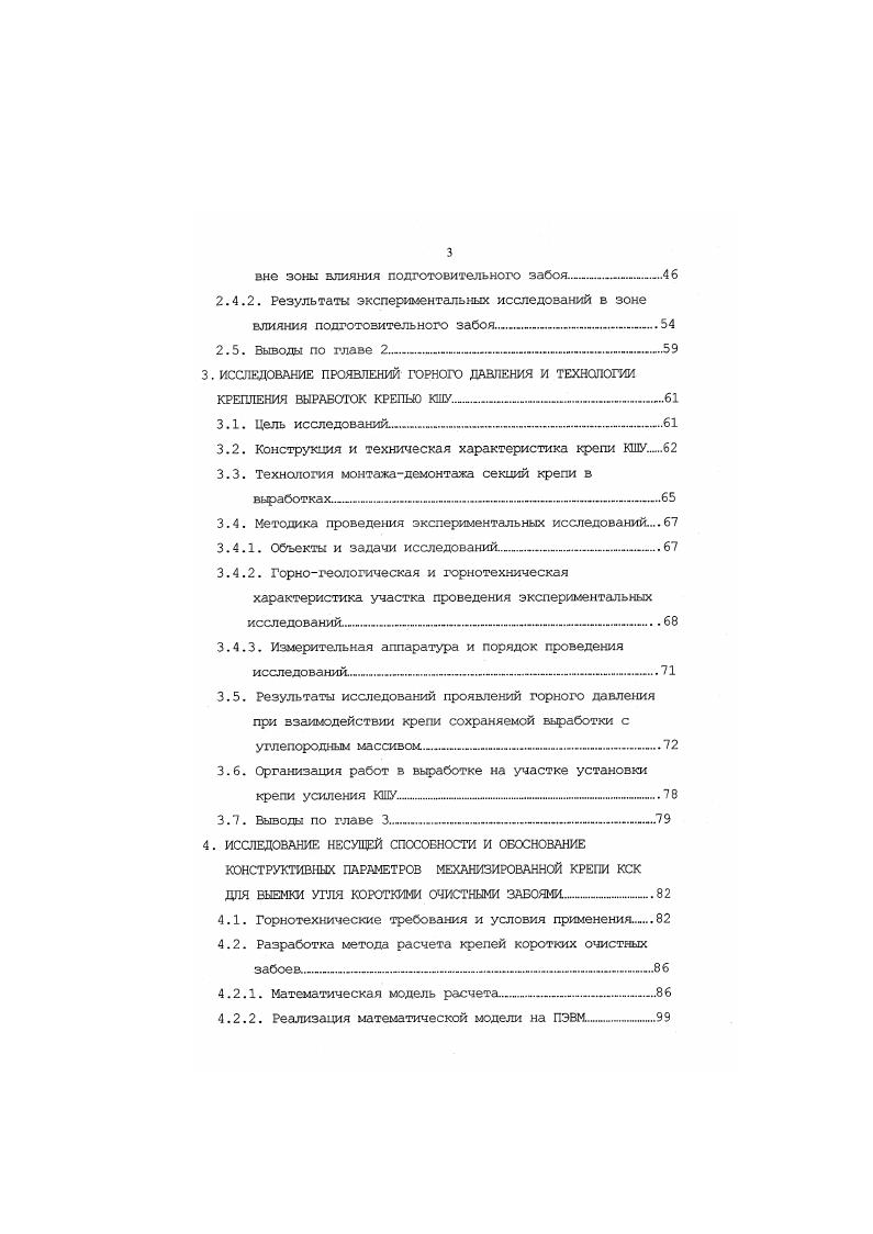 В странах СНГ также известна отработка угольных пластов камерными системами. В частности, в начале ых годов на шахте Полысаевская3 в Кузнецком бассейне производилась разработка пологого пласта Красноорловского мощностью 2, м . Всего на участке было отработано 9 камер длиной по м рис. Ширина камер составляла 3,,5 м, высота 2, м, так как в связи с неустойчивостью нижних слоев кровли в верхней части выработки сохранялась защитная пачка угля, при этом потолочина приобретала форму свода. Ширина междукамерных целиков равнялась в среднем м. Сбойки между камерами проводились нерегулярно. Выемку осуществляли проходческими комбайнами ПК3. Уголь по камере транспортировался конвейерами типа СКР. Крепление осуществлялось только позади комбайна на длину м с использованием одной гидравлической стойки и верхняка длиной 2,2 м. Камеры проветривали с помощью вентилятора частичного проветривания. Рис. 