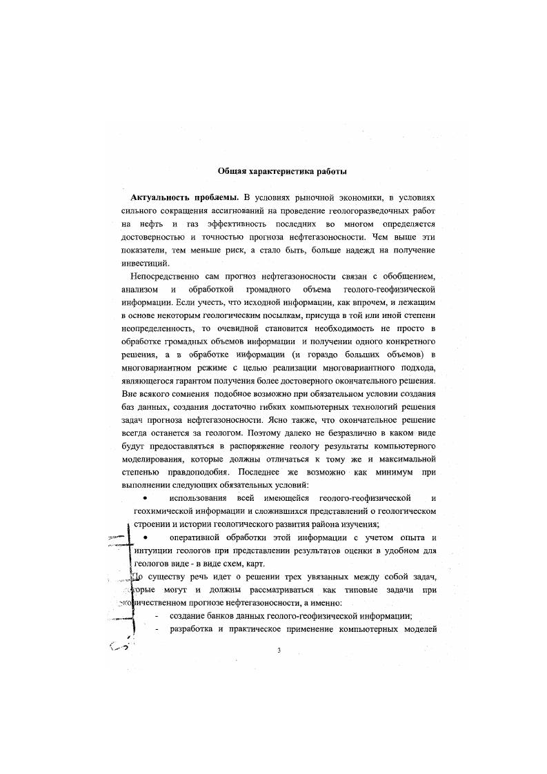 Если учесть, что исходной информации, как впрочем, и лежащим в основе некоторым геологическим посылкам, присуща в гой или иной степени неопределенность, то очевидной становится необходимость не просто в обработке громадных объемов информации и получении одного конкретного решения, а в обработке информации и гораздо больших объемов в многовариантном режиме с целью реализации . Вне всякого сомнения подобное возможно при обязательном условии создания баз данных, создания достаточно гибких компьютерных технологий решения задач прогноза нсфтсгазоносности. Ясно также, что окончательное решение всегда останется за геологом. Поэтому далеко не безразлично в каком виде будуг предоставляться в распоряжение геологу результаты компьютерного моделирования, которые должны отличаться к тому же и максимальной степенью правдоподобия. В силу сказанного, представляется необходимым обобщение накопленною опыта в этой области и приведение соответствующих подходов к уровню, отвечающему современным требованиям к системам прогнозирования нефтегазоносности, опирающимся на компьютерные технологии и последние достижения в области методики и методологии прогнозирования. Цель работы. Основные задачи исследований. России. Создание компьютерного варианта балансовой и кинетической моделей генерации углеводородов. Создание технологии комплексирования результатов геохимического моделирования углеводородных систем и математического моделирования структуры ресурсов нефти и 1аза. Разработка и реализация технологии построения компьютерных моделей картографических геологических документов с созданием компьютерных моделей карт зрелости органического вещества пород на примере ТнманоПечорской провинции и компьютерной модели атласа карт нсфтегазоносности недр России. Научная новизна. Личный вклад. России. России. Атласа карт нсфтегазоносности России масштаба 1 5 ООО ООО. Компьютерные модели количественной оценки генерации углеводородов на основе балансового и кинетического подхода. Технология увязки результатов геохимического моделирования углеводородных систем и математического моделирования структуры ресурсов нефти и газа. Компьютерная модель Атласа карт нефтегазоносности России масштаба 1 5 ООО ООО. Фактический материал и методы исследований. Проведенные исследования базировались на теоретических и методических разработках в области геохимических основ прогноза нефтегазоносности, создания банков данных и компьютерного моделирования ведущих отечественных и зарубежных ученых, в первую очередь В. И. Аронова, Бакирова, Т. К. Баженовой, М. Д. Бслонина, В. Н. Ванюшина, Н. Б. Вассосвнча. ВЛ. Воробьева, А. М. Полякова, Вышсмирского, У. Гассоу, Гольдиной, С. В. Гольдина, В. И. Демина, Г. Х. Дикснштсйна, А. Н. Дмитриевского, Еременко, Г. И. Каратаева. К.А. Клсщсва, А. Э. Конторовича, . Кузнецова, Крылова, В. Д. Наливкина, С. Г. Неручсва, И. И. Нестерова, Ю. В. Подольского, В. В. Самсонова. Г.П. Сверчкова, Б. А. Соколова, Трофимука, В. К. Шиманского, В. И. Шпильмана. М. Хабберта, Е. Н. Черемисиной и др. Работа основана на большом фактическом материале по геохимии нефтегазоносных бассейнов России, по нефтегазоносности осадочных бассейнов России. Созданные базы геохимических данных насчитывают более тысяч образцов по скважинам. Методы исследований включали критический анализ с системных позиций существующих подходов к формированию и функционированию баз данных, к компьютерному моделированию картографических документов формирование баз геохимических данных разработка iii компьютерного моделирования процессов генерации углеводородов комплексирование различных моделей как инструмент повышения надсжносги прогноза создание компьютерных моделей как геохимических карт, так и совокупности карт, образующих Атласы карт. Практическая значимость работы. Создан банк геохимических данных но основным нефтегазоносным провинциям и регионам России ТиманоПсчорская НГП, ЗападноСибирская НГП, ВосточноСибирская НГП, Дальний Восток, ВолгоУральская НГП, Предкавказье. Реализован компьютерный вариант модели генерации углеводородов. 