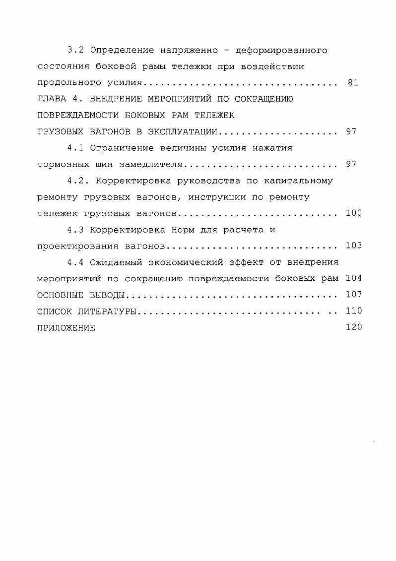 1.1 Анализ технического состояния и отказов боковых рам тележек грузовых вагонов. 