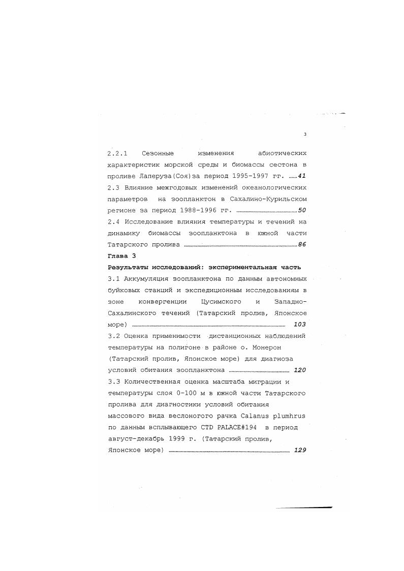 В то же время, знаний об абиотических процессах, управляющих зоопланктонными сообществами, недостаточно как для объяснений наблюдаемых изменений, так и для прогноза кормовой базы рыб. Дробышева, . Мирового океана, коллапсом и восстановлением отдельных популяций массовых промысловых рыбпланктонофагов, открытием региональных биоокеанографических особенностей акваторий. Б роли зоопланктеров в Сиогеохимическом цикле углерода. В морских экосистемах зоопланктон регулирует первичную продуктивность акваторий путем выедания фитопланктона. Оентос Манн, . В СахалиноКурильском районе исследования изменений зоопланктона в связи с флуктуациями океанологического режима востребованы практикой в связи с мониторингом акватории, прогнозом кормовой базы пелагических рыб, экосистемным моделированием Шунтов,Дулепова ii, Леонов, Сапожников . Изученность особенностей гидрологического режима СахалиноКурильского района, сочетающего в себе ряд уникальных черт, высока Склярова и др. Viiv, Viiv, Vv, Viiv, , Бобков, Пищальник, Фукс, Карлин фукс и др. Ломакин, Аверкиев и др. Вторым негативным моментом на фоне благополучного обеспечения исходной информацией в теплый период года, является недостаток таковой в ледовый период вне мелководной части шельфа и лагун. Практически ничего неизвестно о состоянии зоопланктона в Охотском и северной части Японского морей в ледовый период , ii, . СахалиноКурильском районе, использовался и продолжает применяться температура поверхности и деятельного слоя моря. СахалиноКурильском районе и определила цель и задачи настоящего исследования. Цель настоящей диссертации заключалась в поиске связей между изменениями океанографического режима и колебаниями параметров зоопланктона в СахалиноКурильском регионе. СахалиноКурильском регионе за период гг. Константинов, Методы. Стратегия поиска связей между абиотой и зоопланктоном состояла в статистическом анализе океанографических параметров и гидробиологических показателей с учетом межгодовых и сезонных изменений течений, физикохимической структуры водных масс в выбранных районах северной и западной частей Японского и Охотского морей. В последующих рассуждениях о межгодовой изменчивости биомассы и зидового состава зоопланктона следует обращать внимание именно на эту деталь. Влияние абиоты на изменения в зоопланктоне рассматривалось как парный процесс Математические методы. Данное исследование продолжает развитие подхода, примененного другими авторами для акваторий с арктобореальным климатом Костричкина и др. В качестве новой системной основы при анализе океанологических и гидробиологических данных автором предложен принцип отбора абиотических факторов режима вод, влияющих на зоопланктонные сообщества деятельного слое СахалиноКурильского региона. Анализ исходных данных проведен с учетом перспективы применения комплекса судовых и дистанционных измерений океанологических характеристик и состояния кормовой базы рыб в СахалиноКурильском регионе для решения фундаментальных и прикладных задач по оценке статуса экосистем дальневосточных морей Российской Федерации. Дерюгина и западнокамчатского шельфа северная часть Японского моря Татарский пролив и пролив Лаперуза Рис. Сахалинским, Соя западная часть Охотского моря Сйясио, ВосточноКамчатским тихоокеанская сторона Курильской гряды течениями. Под Северной Пацификой принимается акватория Тихого океана, севернее . Сахалинской. Диссертация включает в себя 5 основных частей введение, материалы и методы, диагностическая часть по определению связей между абиотой и зоопланктоном в сезонной и межгодовой изменчивости, результаты экспериментальных работ по тематике исследований и заключение. Во второй главе рассмотрено влияние океанологических параметров на биомассу, видовуо и функциональную структуры зоопланктона в СахалиноКурильском регионе в сезонной и межгодовой динамике. Для восстановления временных рядов с по гг. Татарского пролива привлечены материалы по югозападному Сахалину и литературным источникам. Лпонсокго моря в югозападную котловину Охотского моря. В заключении указаны основные выводы работы. Брагиной И. Ю., Саматову А. 