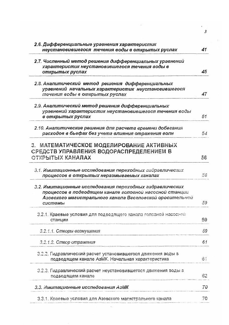 1.3. Неустановившееся движение воды в каналах оросительных 