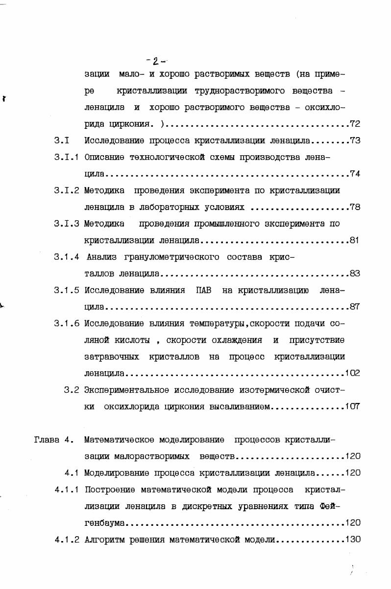 Оания пересыщения приводят к колебаниям интегральных характеристик процесса среднего размера, поверхности и массового выхода продукционных кристаллов. При моделировании процессов кристаллизации часто пользуются уравнением КолмогороваФоккераПланка ,,, которое уже изначально включает в себя пульсационную составляющую и,таким образом, не позволяет выявить физические причины флуктуаций. Очень интересна с точки зрения исследования потери устойчивости термодинамической ветви стационарных решений уравнений работа , в которой на модельной системе, описывающей процесс гетерогенного образования и роста зародышей новой фазы при электрокристаллизации металлов, изучена роль размера флуктуаций в зародышеобразовании. Рассмотрение проведено с использованием нелинейного фундаментального уравнения, которое вводит экстенсивную параметрическую характеристику для критического размера флуктуаций, что соответствует точке бифуркаций в фазовом пространстве. Отмечено, что необходимо определенное значение перенапряжения, входящего в экспоненту константы равновесия, чтобы ветвь стационарных решений уравнения кинетики процесса приобрела Бобразный характер с устойчивыми и метастабильными состояниями. Итак, если отклонение нелинейной системы от равновесия превышает критическую величину, термодинамические ветви могут стать неустойчивыми. При этом система приходит в новый режим и становится диссипативной структурой, которая возникает и существует за счет диссипативных процессов, характеризующихся отличным от нуля производством энтропии. По терминологии И. 