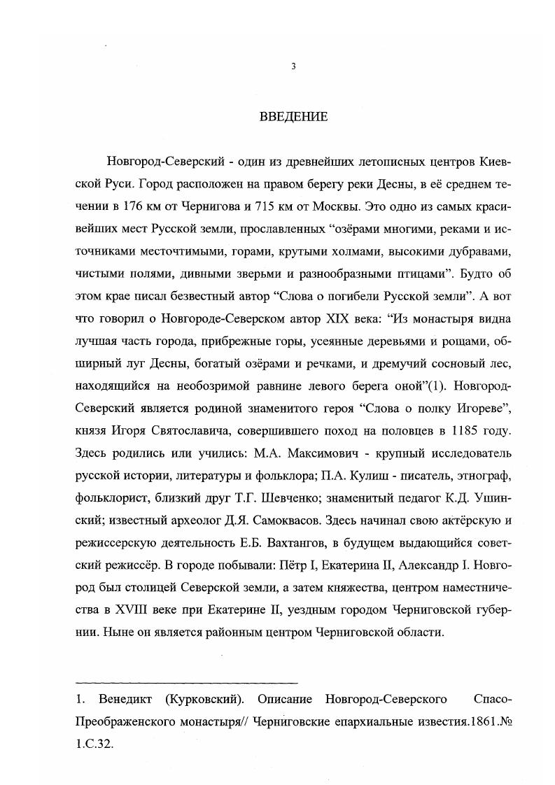Сомнение вызывает только разбивка одновременного княжения в городе Владимира и Изяслава Давидовичей на самостоятельные, с указанием времени последовательной их смены. Источниками эти сведения не подтверждены. В 6 томе, вышедшего в году ИсторикоСтатистического описания Черниговской епархии ФиларетГумилевский добавляет версию о том, что упомянутое в летописи Игорево сельцо, которое в году было ограблено Киевскими и Черниговскими князьями, находилось на месте села Горбово, в шести километрах от НовгородаСсверского . Основанием ему послужил храм св. Георгия, стоявший в селе. Принимая во внимание, пишет Филарет, что в старину не любили переменять храмовые праздники. Игоря с храмом св. Георгия есть нынешний Горбов . Филарет Гумилевский. Историкостатистическое описание Черниговской епархии. Киев, . Т.6. С. . Там же. Григорьев, который вл раскопки в этом селе . В ещ одной работе Филарета Картинах церковной жизни Черниговской епархии, он высказал мысль о том, что крестителем северян был Ярослав Мудрый . Неизвестно только является ли она результатом его собственных размышлений или взята из какихто источников, до нас не дошедших. В начале х годов Х1ХЮ века НовгородСеверский попал в сферу научных интересов молодых учных П. В. Голубовского и Д. Н. Багалея. С разницей в один год они выпустили исследования, посвящнные истории Северской земли . Оба автора под Северской землй понимали вс левобережье Днепра, включая в состав е территории Черниговское, НовгородСевсрское и Переяславское княжества. В этом они следовали принятому в то время убеждению основанному на летописной записи о расселении северян. Это естественно наложило определнный отпечаток на их работы. НовгородСеверский в обоих случаях находится на втором плане и рассматривается всего лишь как один из городов Северской земли. Вместе с тем труды Г1. В.Голубовского и Д. И. Багалея знаменовали собой начало более глубокого изучения НовгородаСеверского со стороны крупных учных, переход инициативы в этом от местных краеведов к профессиональным историкам. Книги П. В. Голубовского и Д. И. Багалея написаны на основе тщательного анализа летописных текстов и несомненно являются значительным событием в исторической науке того времени, посвящнной Северской истории. Заслугой П. В. Голубовского является определение границ НовгородСеверского удела. Григорьев Поселение у села Горбово КСИА. Средневековая археология вост. Европы. М. 5. Филарет Гумилевский. Картины церковной жизни Черниговской епархии из девятивековой ее истории. Киев, . С. . Голубовский П. В. Указ. Багалей Д. И. Указ. Рассматривая рубежи Черниговского и НовгородСеверского княжеств, он отметил устойчивость исторических границ между ними. Однако в двенадцатом веке, считал он, они изменялись так, что границей служила река Мена, или река Сновь, в зависимости от того кому принадлежала Сновская тысяча . Сновская тысяча, писал П. В. Голубовский, была волостью спорной, переходной. Нужно сказать, что в работе П. В. Голубовского о Северской земле есть некоторые недочты. Он не рискнул точно обозначить дату возникновения НовгородаСеверского. Отметив, что город упоминается в первый раз в году и уже как центр удельного княжества, он отнс его основание к временам Олега Святославича, но приняв версию, что первый князь появился в НовгородеСеверском в году, П. В.Голубовский вступил в противоречие этому утверждению, однако не заметил его и оставил не разрешнным. Занимался определением границ НовгородСеверского удела и Д. И. Багалей, который пришл практически к тем же выводам, что и П. В. Голубовский. Особый интерес представляет работа Р. В. Зотова О Черниговских князьях по Любецкому синодику изданная в СанктПетербурге в году . Рафаил Владимирович Зотов принадлежит к известному графскому и дворянскому роду, ведущему сво происхождение от Крымского владетеля БатуХана. Голубовский П. В. Историческая карта Черниговской губернии до года Труды го археологического съезда в Екатеринославе . М. . Т.2. Там же. Зотов Р. В. О Черниговских князьях по Любецкому синодику и о Черниговском княжестве в татарское время. СПб. 