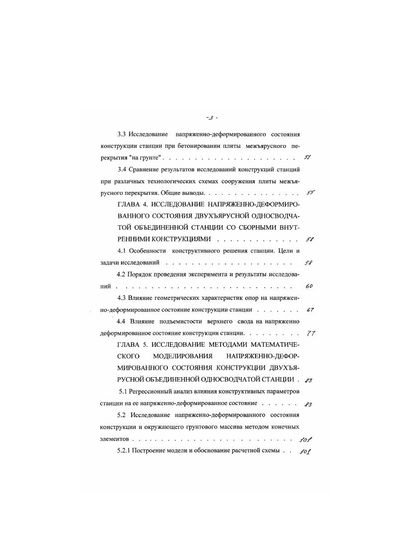 1. Пересадочные узлы, включающие отдельно стоящие станции, которые обслуживают разные линии метрополитена. Пересадочные узлы, состоящие из одной станции, объединяющей пути различных линий. Станции такого типа называют объединенными. Станции с расположением платформ разных линий в одном уровне. Станции с расположением платформ в разных уровнях. Максимальное количество пассажиров, пересадку которых может обеспечить узел, определяется лимитирующими местами, которыми, как правило, являются переходные поэтажные эскалаторы, лестницы, переходные соединительные коридоры, реже недостаточная ширина островной или боковых станционных платформ. Время, затрачиваемое на пересадку, определяется схемой организации пассажиропотоков, высотой лестниц и переходных эскалаторов, длиной переходных коридоров. Отдельные станции пересадочного узла соединяют между собой посредством системы пересадочных коммуникаций. На станциях с небольшими потоками транзитных пассажиров бывает достаточно одной коммуникационной линии при значительных пассажиропотоках, для распределения их по направлениям и рассредоточения по платформам, станции связывают двумя и более коммуникационными линиями. С развитием сети метрополитена число станций в пересадочном узле может увеличиваться. Возрастает и усложняется и сеть пересадочных коммуникаций этого узла . При пересадке по совмещенной схеме пути линий перекрещиваются таким образом, чтобы пути одного направления обеих линий примыкали к платформе одной станции или к одной платформе объединенной станции, а пути противоположного направления к платформе другой станции или к другой платформе объединенной станции. Для пересадки в попут ном направлении пассажирам требуется перейти из поезда одной линии поперек платформы в поезд другой линии. Для обеспечения пересадки в обратном направлении торцы или середины платформ соединяют переходными мостиками либо объединенными вестибюлями. Все тесть находящихся в эксплуатации пересадочных узлов СанктПетербурга относятся по своему планировочному решению к первой группе, где пересадка с линии на линию осуществляется путем перехода пассажиров с одной станции на другую. С одной стороны это объясняется тем, что ввод линий в эксплуатацию происходит, как правило, поэтапно и необходимость в пересадке возникает лишь тогда, когда вводится в эксплуатацию очередная линия. Поскольку до этого события проходит довольно значительное время, то на месте перспективного пересадочного узла располагают станцию, обслуживающую временно пуги только строящейся линии. Рис. С другой стороны, до недавнего времени не существовало детально разработанных и рациональных с точки зрения объемнопланировочных решений и методов сооружения конструкций объединенных пересадочных узлов. Сенная площадь Садовая, Владимирская Достоевская, Площадь Александра Невского 1 Площадь Александра Невского 2 . Станции, входящие в два первых узла, максимально сближены торцом одной к середине другой и соединены коротким переходом, в третьем переход организован из торца одной станции в торец другой. Все три узла имеют верхнее примыкание пересадочных коммуникаций в профиле. Шестой действующий пересадочный узел Технологический институт I Технологический институт 2 включает в себя две параллельные станции, соединенные коротким переходом, движение поездов на которых организовано по совмещенной схеме. Одним из наиболее загруженных уже с середины х годов пересадочных узлов СанктПетербурга является узел Площадь Восстания Маяковская рис. Рис. 