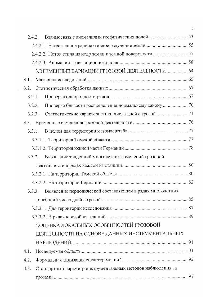 Однако если визуальные наблюдения за грозами ведутся уже на протяжении нескольких столетий, то систематические наблюдения за грозами с помощью инструментальных методов начались около лег назад. Инструментальные наблюдения за грозами стали возможны с открытием атмосфериков коротких импульсов электромагнитных волн в радиоволновом диапазоне, сопровождающих грозовые разряды 3 и наличием достаточно хорошо развитой для того времени техники. Первым счетчиком молний можно считать грозоотметчик Попова, который работал около лет, начиная с года. После этого сообщения о разработке счетчиков молний стали появляться в литературе, начиная с х годов. В х и х годах широкое распространение для местоопределения гроз на расстояниях порядка сотен тысяч километров получили миогопунктовые пелеигационные системы. Они обладали недостаточной точностью, что ограничивало их применение. В х годах повсеместное распространение получили многопуактовые радиотехнические системы местоопределения молний, т. Визуальные методы наблюдения за грозами являются традиционными, осуществляются сотрудниками метеостанций. С помощью этого метода можно получить информацию о числе дней с грозой в определенном пункте. Кроме повторяемости гроз наблюдателем на метеостанции также отмечается продолжительность гроз время начала и конца явления. К достоинствам этого метода следует отнести единообразие определения характеристики грозовой деятельности, получаемой с его помощью, на протяжении длительного периода в большинстве стран. День с грозой определяется, как день, в течение которого хотя бы один раз был слышен гром 5, 6. При визуальном методе наблюдений гроз в качестве критерия используется звук раскаты грома, или вспышки молний, а в качестве приемника человек, следовательно, недостатком метода является человеческий фактор, в частности различия слуховых, зрительных способностей и возможная недобросовестность наблюдателей. Кроме того, существуют такие помехи из непосредственного окружения метеостанций как закрытие близлежащими строениями линии горизонта, наличие сильных световых и звуковых сигналов в ночное время, так как часть станций находится в непосредственной близости от аэропортов и густонаселенных территорий. Число зарегистрированных дней с грозой зависит, несомненно, от радиуса обзора метеонаблюдателя. В различных публикациях величина радиуса обзора варьирует от 6 до км. Например, немецкими авторами в 7 указывается на величину км как дальность слышимости грома т. Следовательно, различия в радиусе обзора для разных станций, зависящие как от субъективной чувствительности наблюдателя, так и от топографического положения станции, можно также считать недостатком визуального метода. К недостаткам метода можно отнести и довольно редкую сеть метеостанций, особенно на территории нашей страны, которая позволяет лишь приблизительно оценивать грозоопасность территорий. Данные метеостанций о числе дней с грозой на неосвещенные наблюдениями области интерполируются, лишь приближенно учитывая существующую мезо и микроклиматическую неоднородность пространственного распределения грозовой деятельности. Однако несомненным достоинством визуального метода наблюдений является наличие многолетних рядов данных в большинстве стран, так как основным методом исследований на сегодняшний день остается статистическая обработка длинных, однородных рядов наблюдений, которые являются единственной основой для достоверных выводов о климатических изменениях. Поэтому ряды данных характеристик грозовой деятельности должны удовлетворять требованиям, предъявляемым статистикой к исходному материалу. Прежде всего, ряды должны быть однородными. Трудность заключается в том, что данное условие в климатических рядах может не выполняться. Существуют две главные причины его нарушения. Первая состоит в том, что вследствие изменения действий основных климатообразующих или антропогенных факторов в рядах имеется детерминированная или трендовая составляющая, возникающая вследствие цикличности некоторых климатообразующих процессов. Меняется со временем как среднее значение метеовеличины, так и ее дисперсия. 