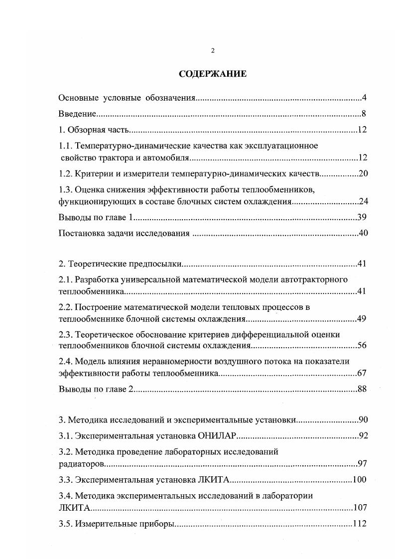 2.1. Разработка универсальной математической модели автотракторного теплообменника
