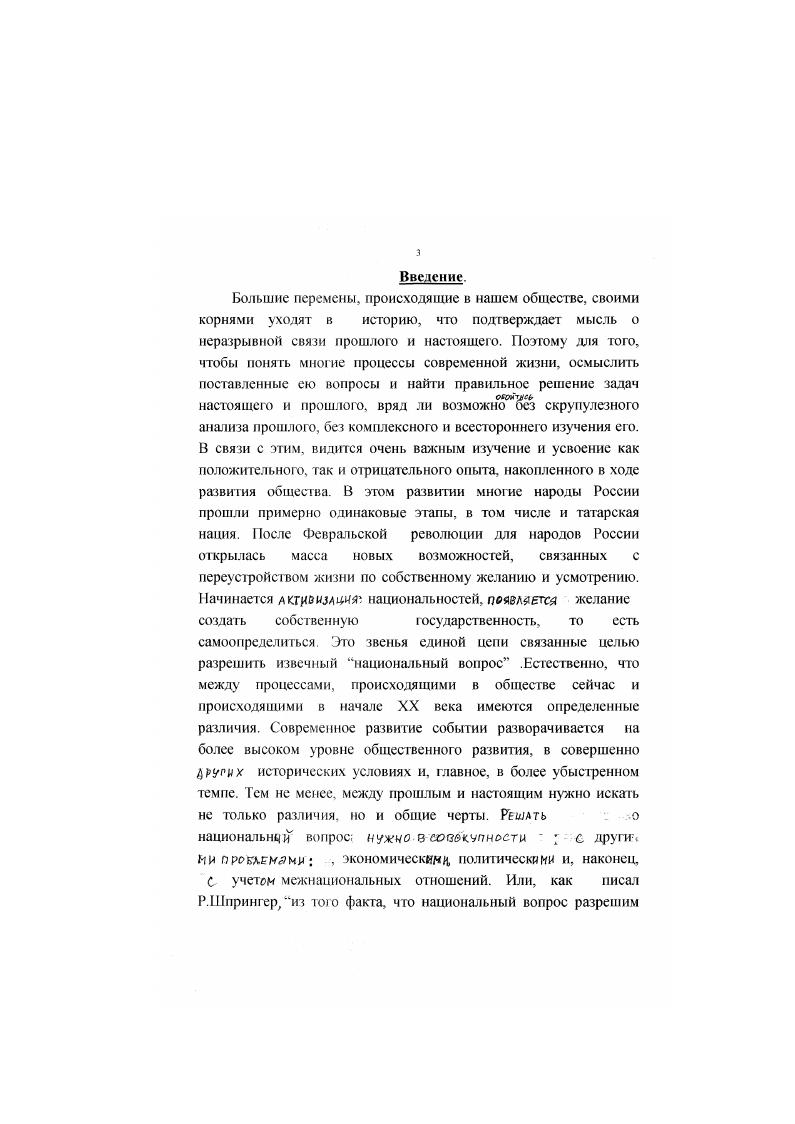 Это и доклад А. З.Валидова на этом же съезде и другие интересные моменты. Совместная монография Любимова В. Н. и Юлдашбаева Ленин и самоопределение наций интересна тем, что в ней авторы первыми в свой период попытались проанализировать национальный вопрос в нашем регионе, учитывая специфику межнациональных отношений. Сделана попытка освещения истории национального движения народов, показано положение наций после Февральских событий, что и кем было сделано для изменения существующего положения. Наиболее подробно авторы остановились на взаимоотношении двух крупнейших народов региона татар и башкир. Была высказана мысль, что не все гладко складываюсь, что братское единение народов пришло позже, что возникали очень серьезные трения. И лейтмотивом этой работы можно назвать слова СаидаГалесва, приведенные в этой книге Мы очень давно собираемся прийти к соглашению с башкирами, но до сих пор ничто конкретного уяснить не можем. В третий период историографии вопросы межнациональных отношений и национальных движений среди малочисленных народов края освещались в работах В. Васина, В. Ф.Пашукова, И. Д.Кузнецова, М. В.Дорожкина, К. Н.Сапунова и других Но, к сожалению. Советской власти в крас и так датес. В е годы начинается четвергый периоде дамниинашей проблемы. В эти годы открылись возможности поновому освещать события прошлого, не боясь идеологической цензуры, стали досту пны многие ранее закрытые источники. К . Из более крупных отметим работы двух казанских историков А. Л.Литвина и Р. 