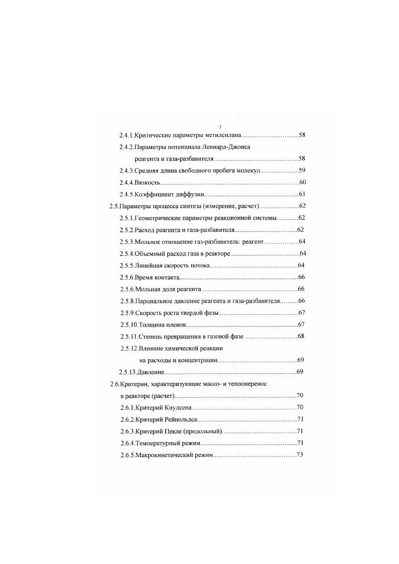 Другие авторы на основании термодинамических расчетов считают, что кубическая модификация устойчива до С. ЗБЮ аС мало при комнатной температуре 0, кДжмоль и 0, соответственно по другим данным 5кДжмоль и 1,5 . Клагодаря большому термодинамическому сходству небольших технологических изменений достаточно для появления а либо 3 модификации. Так, при температуре получения выше С в продукте может содержаться значительное количество кубическою карбида, а гексагональная модификация может обнаруживаться наряду с ку бической в низкотемпера1урном продукте. Причиной появления того или иного политипа могут служить примеси. Чистый С при . С образует политнп 6Н, акцепторные примеси В, А1 способствуют образованию политипа 1. Донорные 1, Р стабилизируют кубическую структуру ЗБЮ. На рис. С диаграмма Кииппенберга. Рис. Диаграмма Книппенберга. Следует отметить, что приводимые в различных источниках численные значения физикохимических констаиг и др. Теплофизические константы Теплоемкости монокристаллических а и рi близки между собой, С, кДжмоль, при нагреве от 0 до ,С теплоемкость i возрастает в два раза. Карбид кремния имеет низкий для керамических материалов коэффициент термического расширения а и высокую теплопроводность к, что обеспечивает хорошую термостойкость изделий из него. С повышением температуры коэффициент термического расширения i возрастает от 3,8. С до 5,5. М.С для i . Характер изменения различен для монокристаллов кубической и гексагональной модификаций для 5i обнаруживается слабый изгиб а при 0С, для аi наблюдается анизотропия при Т0С . При . С консгрукционная керамика реакционносвязанный, горячепрессованный i , химически осажденный из газовой фазы i 2 характеризуются значением а4. К . Теплопроводность X карбида кремния возрастает в интервале температур . К в . Для а и 3i, конструкционной i керамики, пиролитического осажденного из газовой фазы карбида кремния при комнатной температуре А. Втм. К, при С 5 . Втм. К 2,, , , . Механические свойства прочностные, упругие и др Карбидокремниевая керамика, получаемая традиционными методами см. Ор0. МПа. I . ГМа , . Осажденный из газовой фазы карбид кремния пиролитический отличается более медленным снижением а. ГПа, причем, в отличие от горячепрессованного и рсакционноспеченного i, тр возрастает при увеличении температу ры испытаний 2. Максимальной прочностью на растяжение обладают нитевидные кристаллы i Ор1,8 ГПа при С . Модуль упругости Е, а также твердость II плотных поликристаллических карбидокремнневых материалов выше, чем у монокристаллов. Е0. ГПа, сущесвенно превышающим модуль Юнга монокристаллического i 0 ГПа 2, . Микротвердость i, осажденного из газовой фазы Н. I а выше, чем у полученной спеканием порошков керамики. Электрофизические свойства. Удельное электрическое сопротивление при комнатной температуре р1. Ом см аi, Ю3 Ом. При прочих равных условиях электропроводность i всегда выше, чем у i. Тип проводимости и величина р могут регулироваться наличием примесей В, , , i, О, отжигом, облучением. С увеличением температуры электрическое сопротивление монокристаллов i и i возрастает, выход на собственную проводимость наступает при 0Х i и С i. Для чистых монокристаллов i при повышении температуры до 0С наблюдается рост р, а для загрязненныхуменьшение р. Ю Ом. Пол и кристаллические покрытия рi, получаемые методом химического осаждения из газовой фазы пиролитические имеют р I. Ом. Примеси оказывают существенное влияние на физические свойства i. Например, уменьшение содержания примесей i, С, металлов в рсакционноспеченной керамике приводит к увеличению теплопроводности, электросопротивления, прочности, упругости и к снижению коэффициента термического расширения, т. Карбид кремния является весьма инертным химическим соединением. Не разлагается кислотами кроме концентрированных НК, 3, Н3РО4 и растворами щелочей. В ортофосфорной кислоте при 2. С, , 2. Для протекания реакция с гидроксидом с заметной скоростью расплав необходимо нагреть до температуры существенно выше температуры плавления щелочи Например, для , имеющего температуру плавления 8С, скорость травления i при 0С составляет 0. 