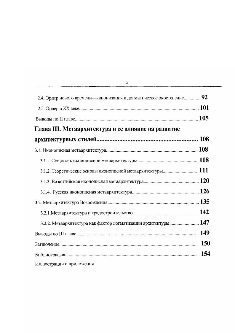 быть разным, но должен быть, именно это отсутствует в работах деконструктивистов. Деконструктивизм стал архитектурным оформлением хаоса. Отсутствие всяких закономерностейего главная закономерность. Его пространство этопространство броуновского движения. Оно представляет современное понимание мира как самоорганизующегося из хаоса, из разнонаправленных и случайных потоков энергии. Гармония в таком мире может возникнут только на один миг, после чего вновь растворяется в хаосе. Важной чертой в пространстве деконструкции является его катастрофичность постройки деконструктивистов зрительно грозят разрушиться в любой момент, они как бы изображают застывшее мгновение катастрофы. Современные технологииа деконструктивизм предельно технологиченпозволяют реализовать любую форму, расстаться со всем наследием предшествующих эпох как с ненужными условностями, связывающими руки в стремлении овладеть пространством при помощи любой мыслимой формы. Па основании культурологической концепции развития архитектурных стилей можно утверждать, что появление принципиально новых архитектурных стилей возможно только в случае зарождения новых культурных организмов, что является процессом долгим и мало зависящим от воли конкретных людей, а также очень трудным для осознания конкретного индивидуума, либо в случае использования внутренних возможностей тех существующих культурных организмов, которые сохранили жизнеспособность до сих пор. Нельзя волевым усилием сотворить новый культурный организм, но возможно найти скрытые резервы существующих ныне культурных организмов. Мы постараемся выявить их, проанализировать их структуру и доказать возможность того, что они могут оказать влияние на формирование архитектурных стилей в будущем. Модель формирования и развития архитектурных стилей должна помочь выявить скрытые ресурсы их развития. Основное ее назначениеотобразить реальную структуру архитектурных стилей, элементы и связи между ними, став синтезом современных представлений о процессах стилеобразования. 