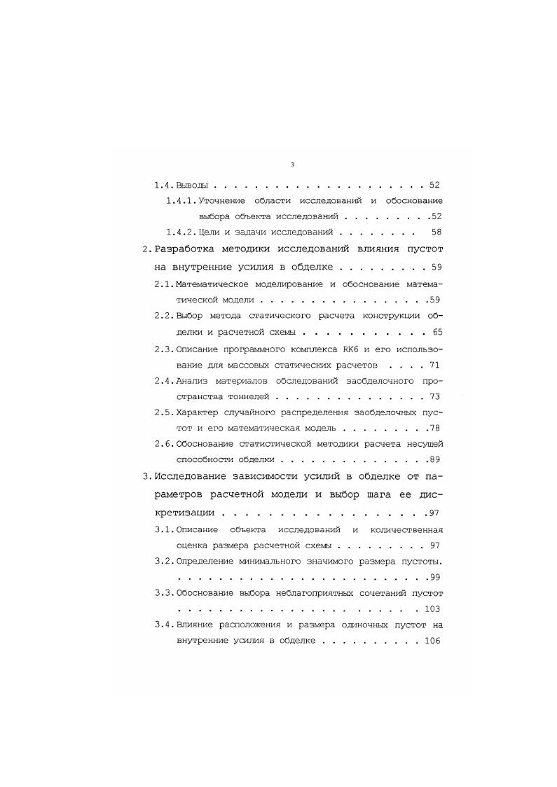 несущей конструкции тоннельных сооружений. . . 