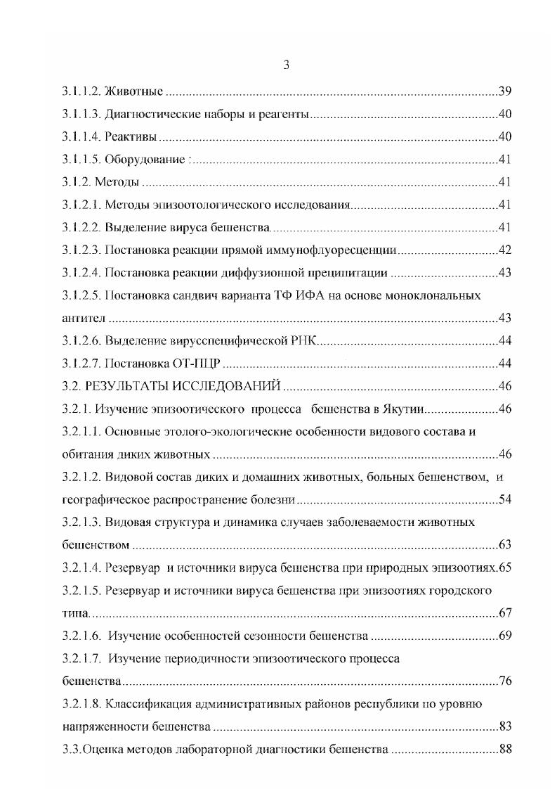 стрируется 4 до 2 неблагополучных пунктов, заболевает и погибает от 3 до животных Информационный бюллетень М3 и МСХиП РФ, . Бешенство среди синантропных животных отмечается в субъектах РФ. Ежегодно регистрируется от 9 до 4 неблагополучных пунктов, заболеваег и погибает от 3 до 9 животных Информационный бюллетень М3 и МСХиП РФ. Заболеваемость диких животных бешенством существенно превышает заболеваемость синантропных и сельскохозяйственных животных. Бешенство регистрировали в основном у лис свыше случаев, отмечали его также у волков, енотовидных собак, песцов. Единичные случаи отмечали у куниц, норок, хорей, барсуков, рысей, грызунов крыс и бобров, а также у лосей. Всего по бешенству диких животных неблагополучно субъектов РФ Информационный бюллетень М3 и МСХиП РФ, . В году, по сравнению с годом, общее число неблагополучных пунктов в РФ возросло в 2,5 раза, поэтому некоторое улучшение обстановки в году оказалось временным явлением Бакулов И. А., . В регионе Нижней Волги и е дельты регистрируют два типа очагов дикое бешенство основные носители вируса рыжие лисы, енотовидные собаки и волки и бешенство в популяциях одичавших собак и кошек. Анализ ситуации показывает, что между этими типами существует тесная связь, особенно в сельской местности. Быков В. П., . Эпизоотии болезни, напоминающей бешенство i i i, ii, были описаны в Северной Гренландии и Аляске. Эта болезнь была установлена у полярных лисиц, ездовых собак, но в течение долгого времени считалось, что она не встречается у человека С. Р., . Таким образом, в последнее время произошли существенные изменения в структуре источников и резервуаров вируса, активизировались природные и антропогенные очаги Седов В. А., . В России, как и большинстве стран Европы и Северной Америки, в связи с вакцинацией домашних животных наиболее актуальным является бешенство среди популяций различных диких животных. 