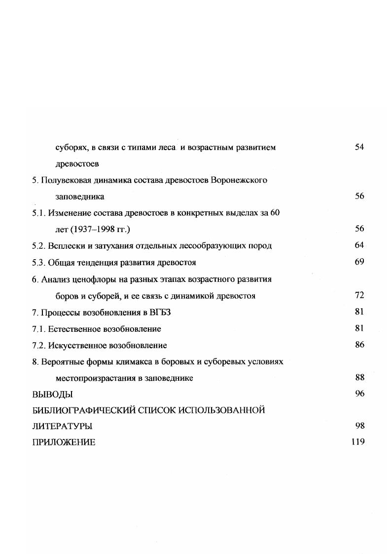 1.2. История изучения динамики дрсвостоев в ВГБЗ 