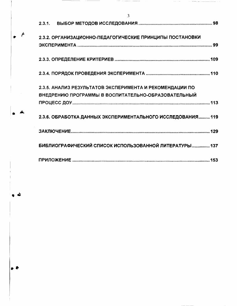 2.3.2. ОРГАНИЗАЦИОННОПЕДАГОГИЧЕСКИЕ ПРИНЦИПЫ ПОСТАНОВКИ ЭКСПЕРИМЕНТА.